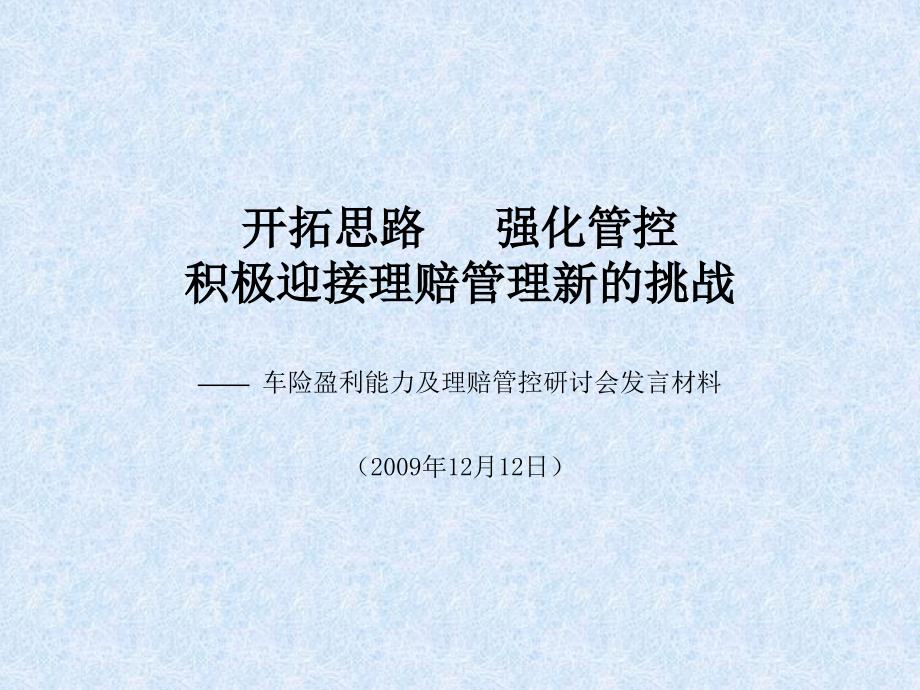 开拓思路强化管控积极迎接理赔管理新的挑战(课件)_第1页