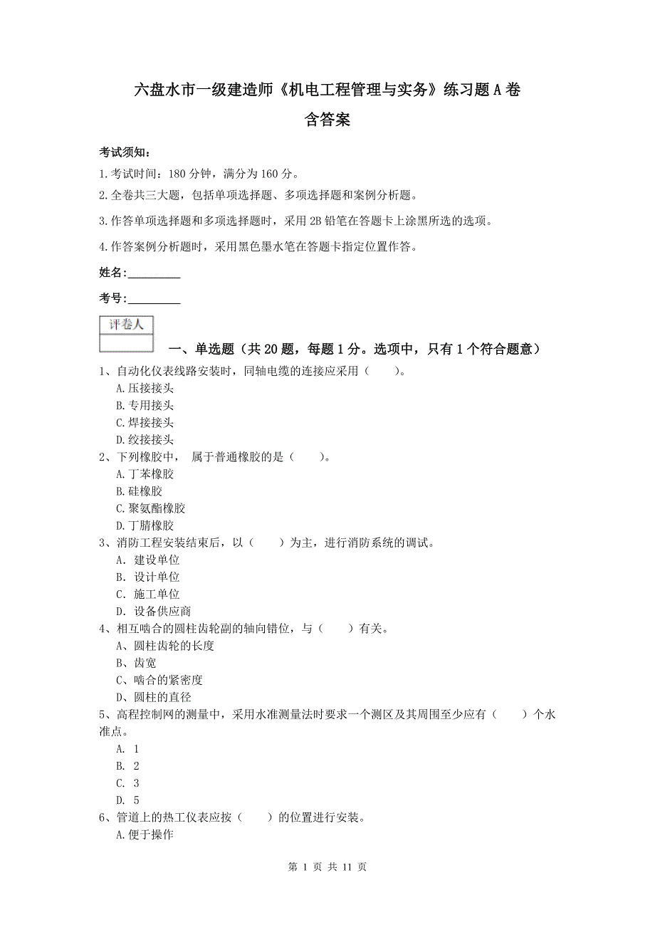 六盘水市一级建造师《机电工程管理与实务》练习题a卷 含答案_第1页