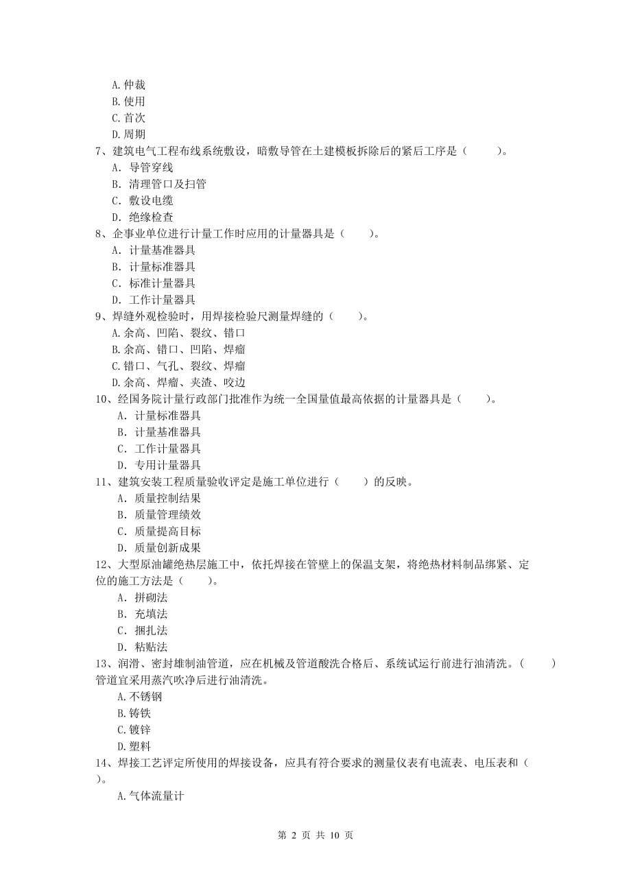 云南省2019年一级建造师《机电工程管理与实务》模拟考试d卷 （附答案）_第2页