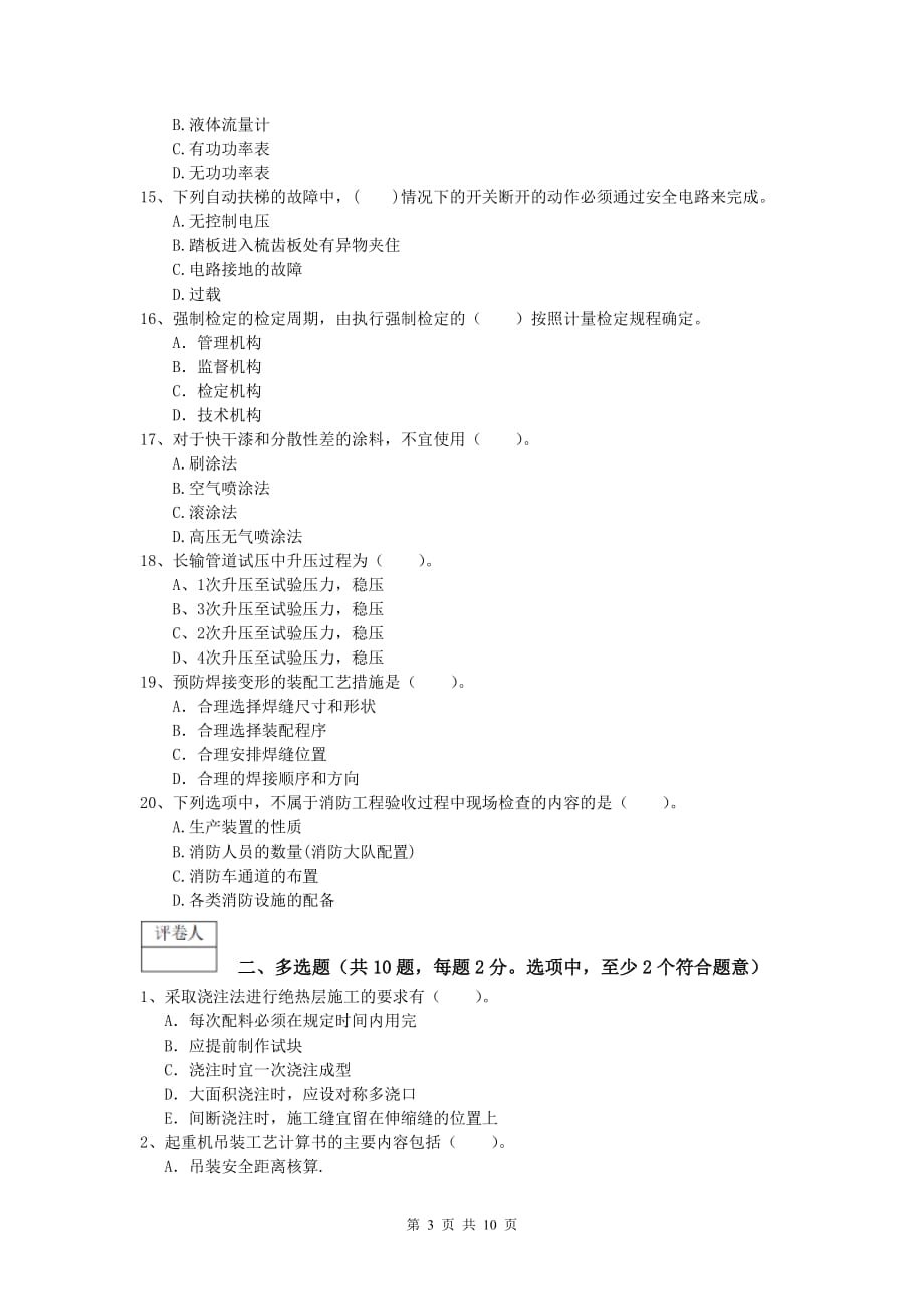 云南省2019年一级建造师《机电工程管理与实务》模拟考试d卷 （附答案）_第3页