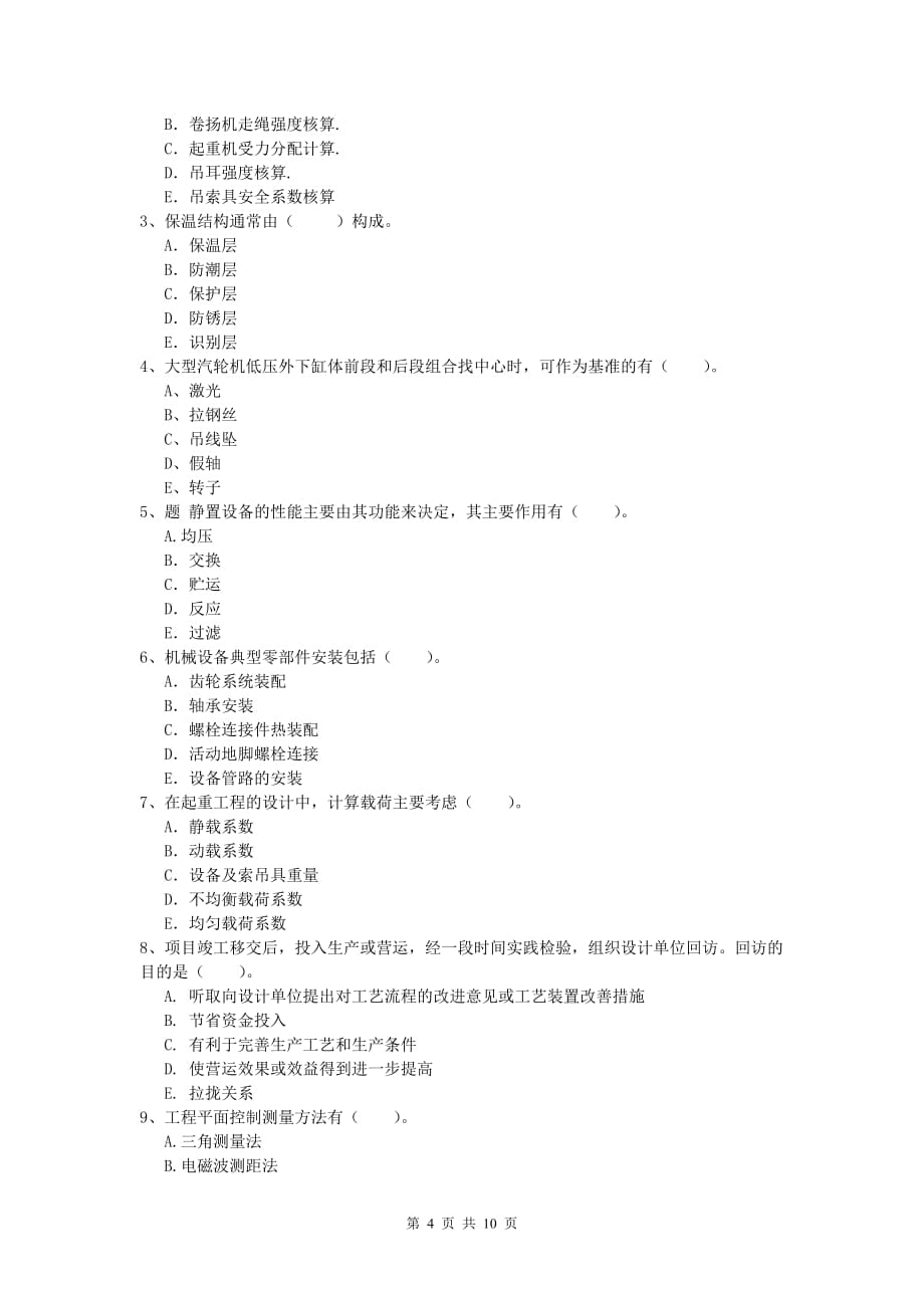 云南省2019年一级建造师《机电工程管理与实务》模拟考试d卷 （附答案）_第4页