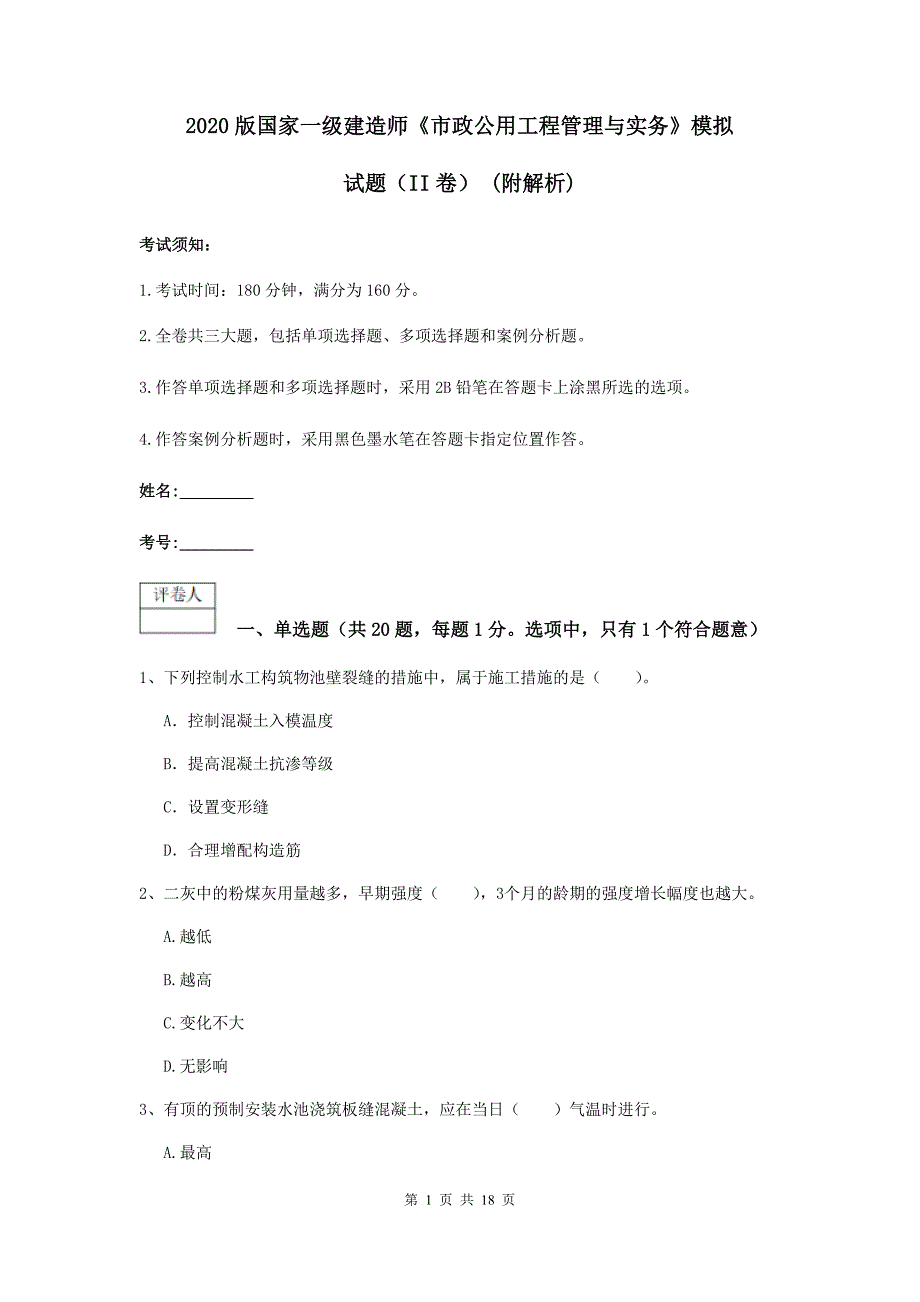 2020版国家一级建造师《市政公用工程管理与实务》模拟试题（ii卷） （附解析）_第1页