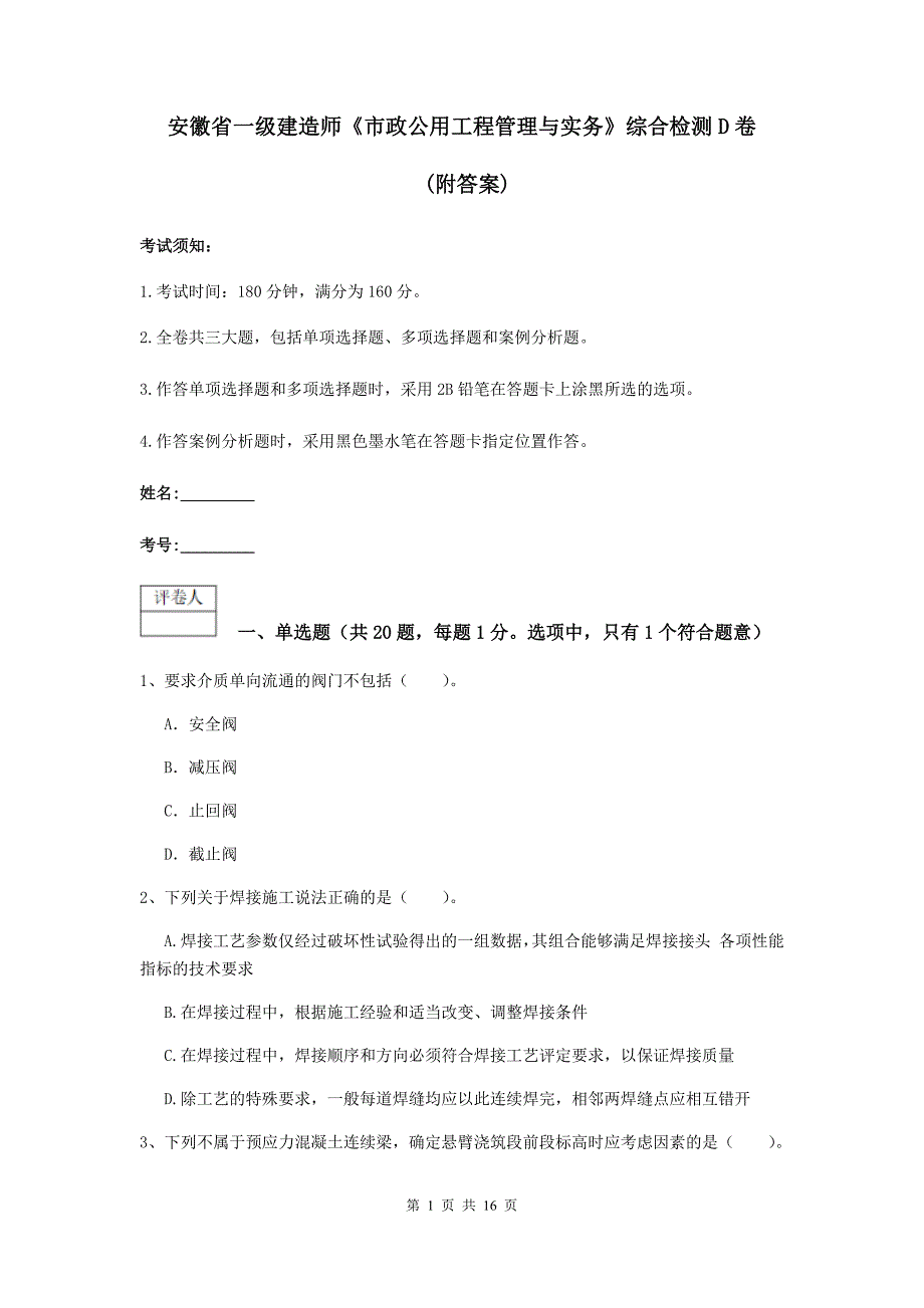 安徽省一级建造师《市政公用工程管理与实务》综合检测d卷 （附答案）_第1页