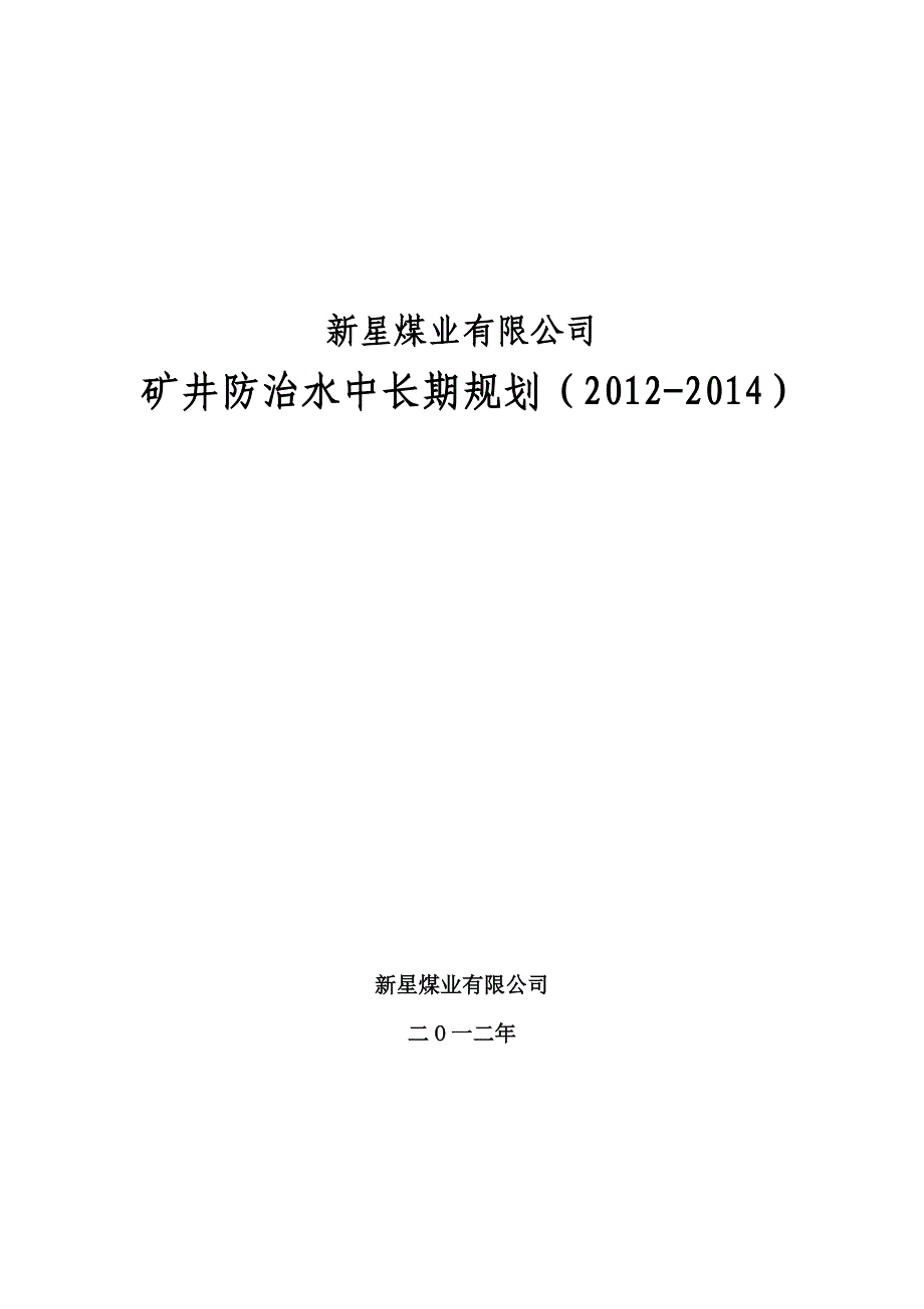 新星煤业防治水中长期规划130118_第1页