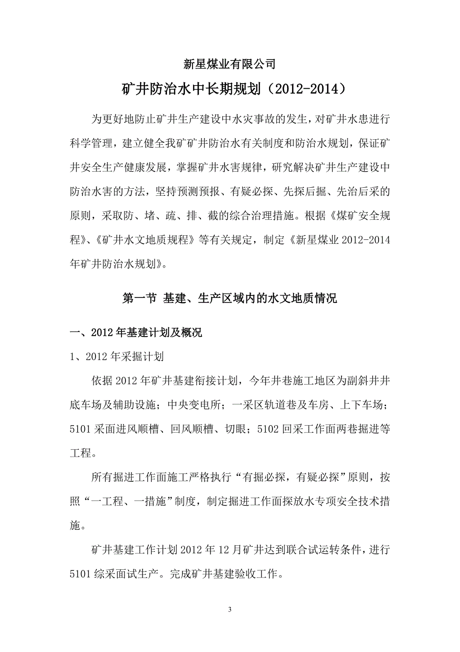 新星煤业防治水中长期规划130118_第3页