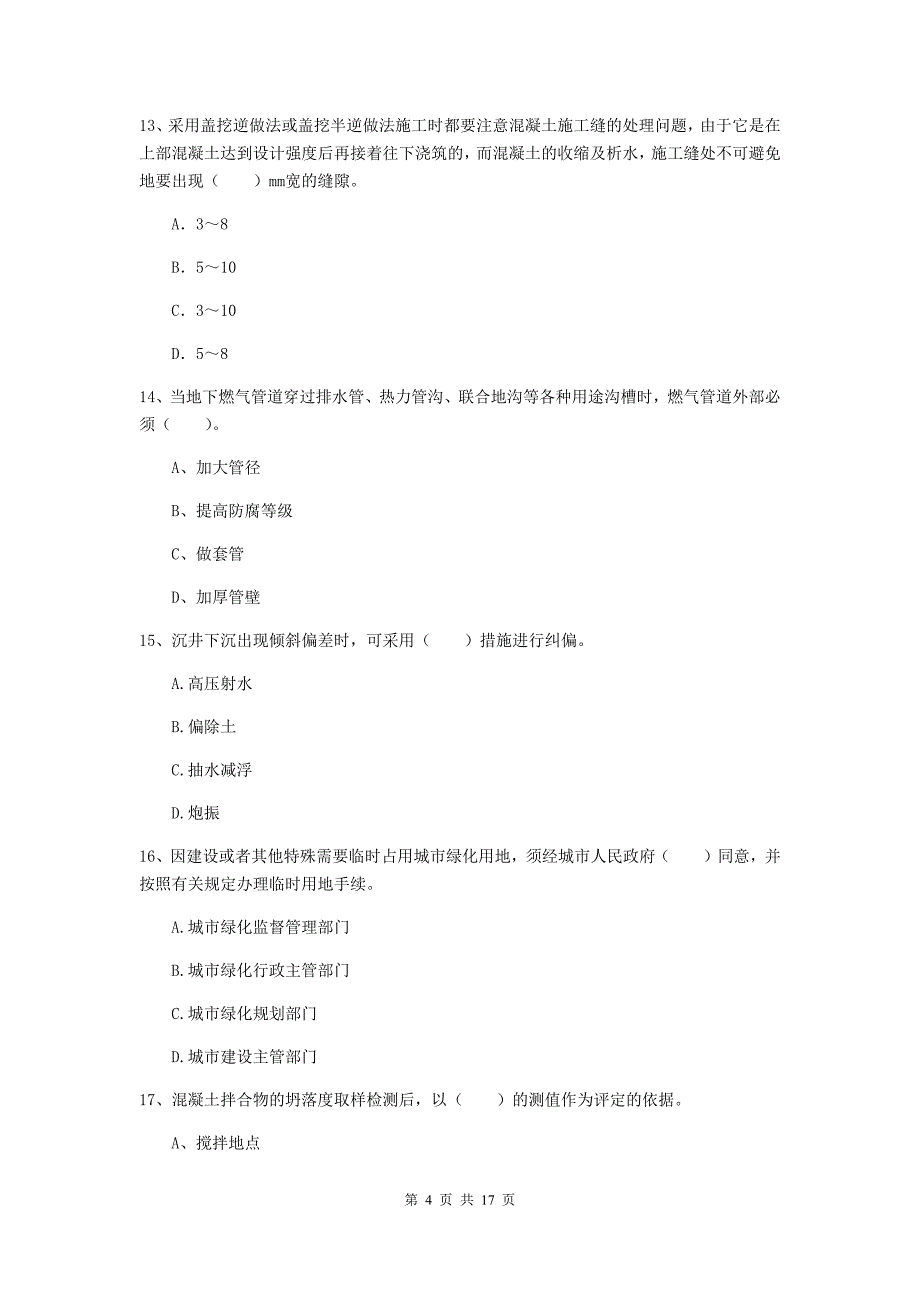 甘孜藏族自治州一级建造师《市政公用工程管理与实务》综合检测 附解析_第4页