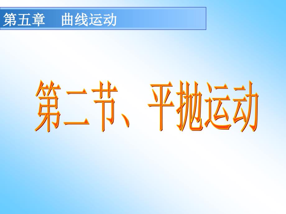 高中物理必修二、5.2平抛运动3.6_第1页