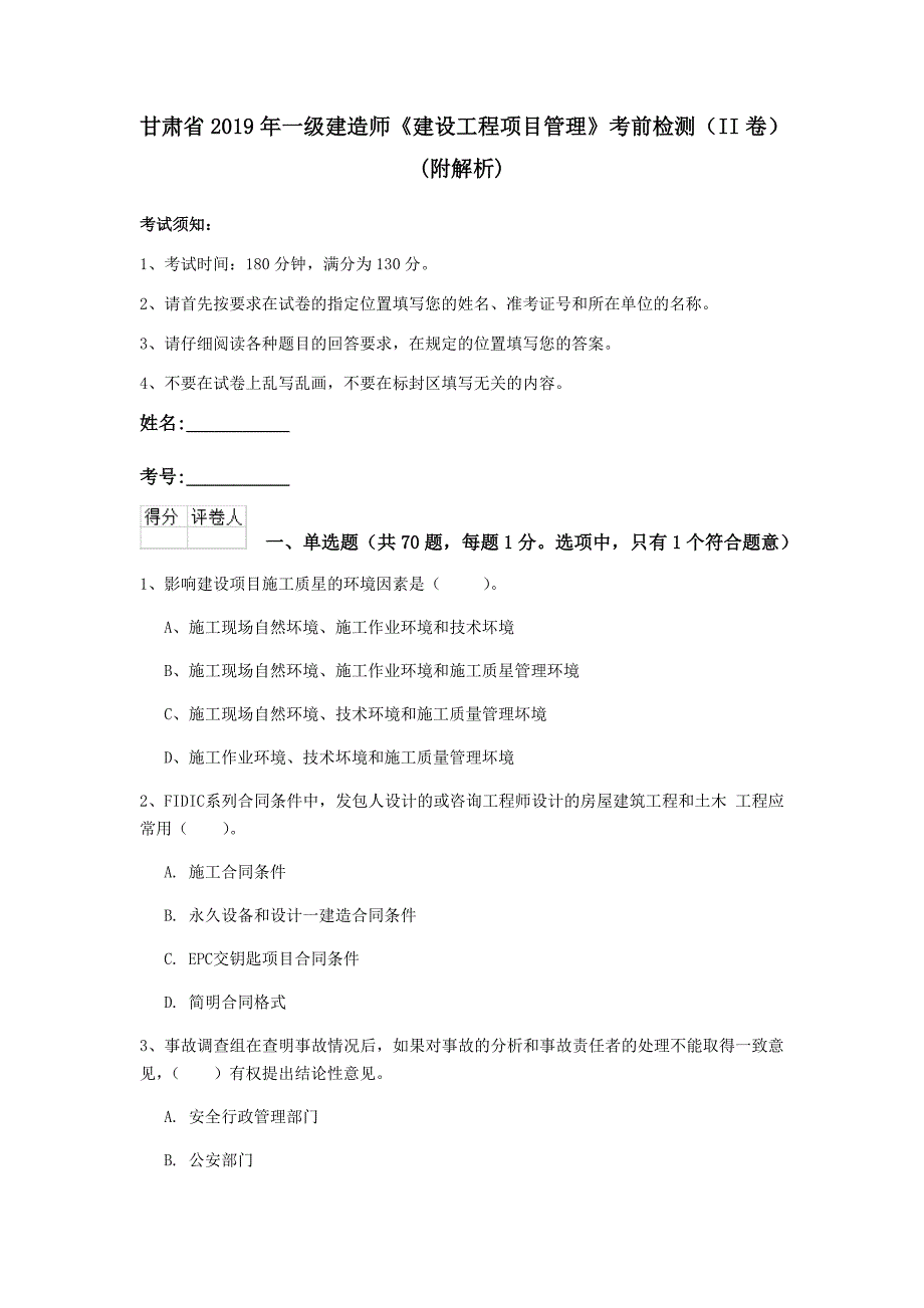 甘肃省2019年一级建造师《建设工程项目管理》考前检测（ii卷） （附解析）_第1页