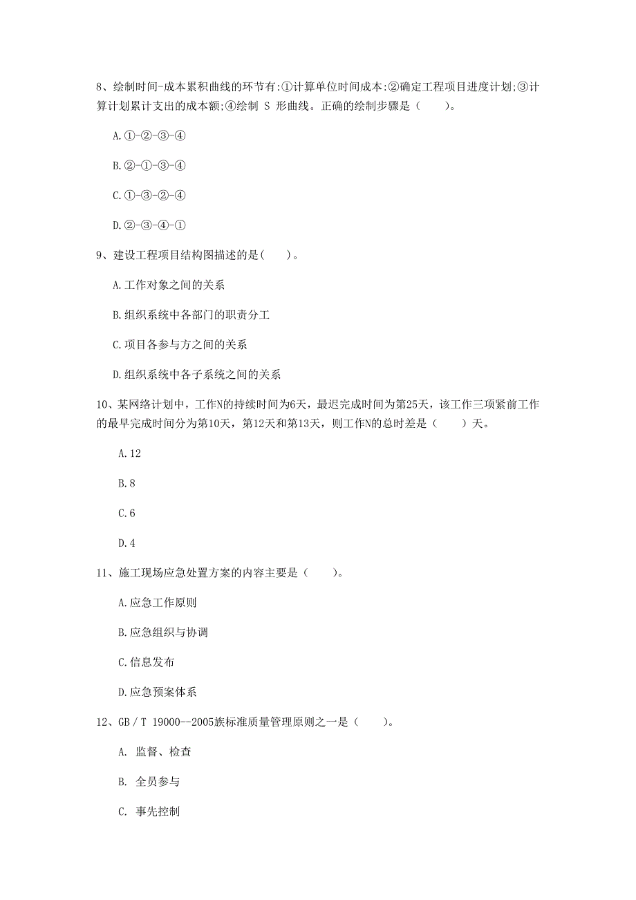 甘肃省2019年一级建造师《建设工程项目管理》考前检测（ii卷） （附解析）_第3页