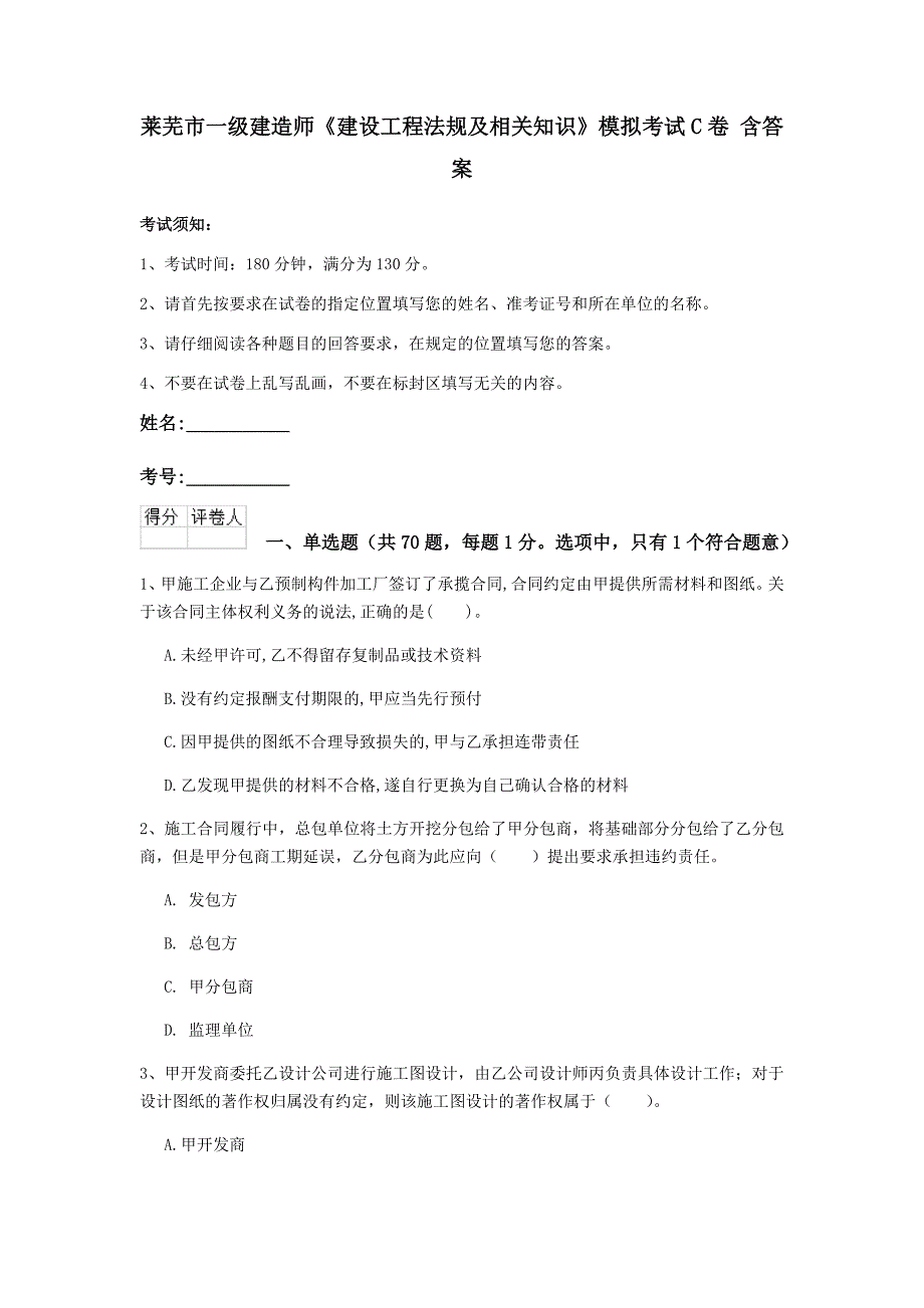 莱芜市一级建造师《建设工程法规及相关知识》模拟考试c卷 含答案_第1页