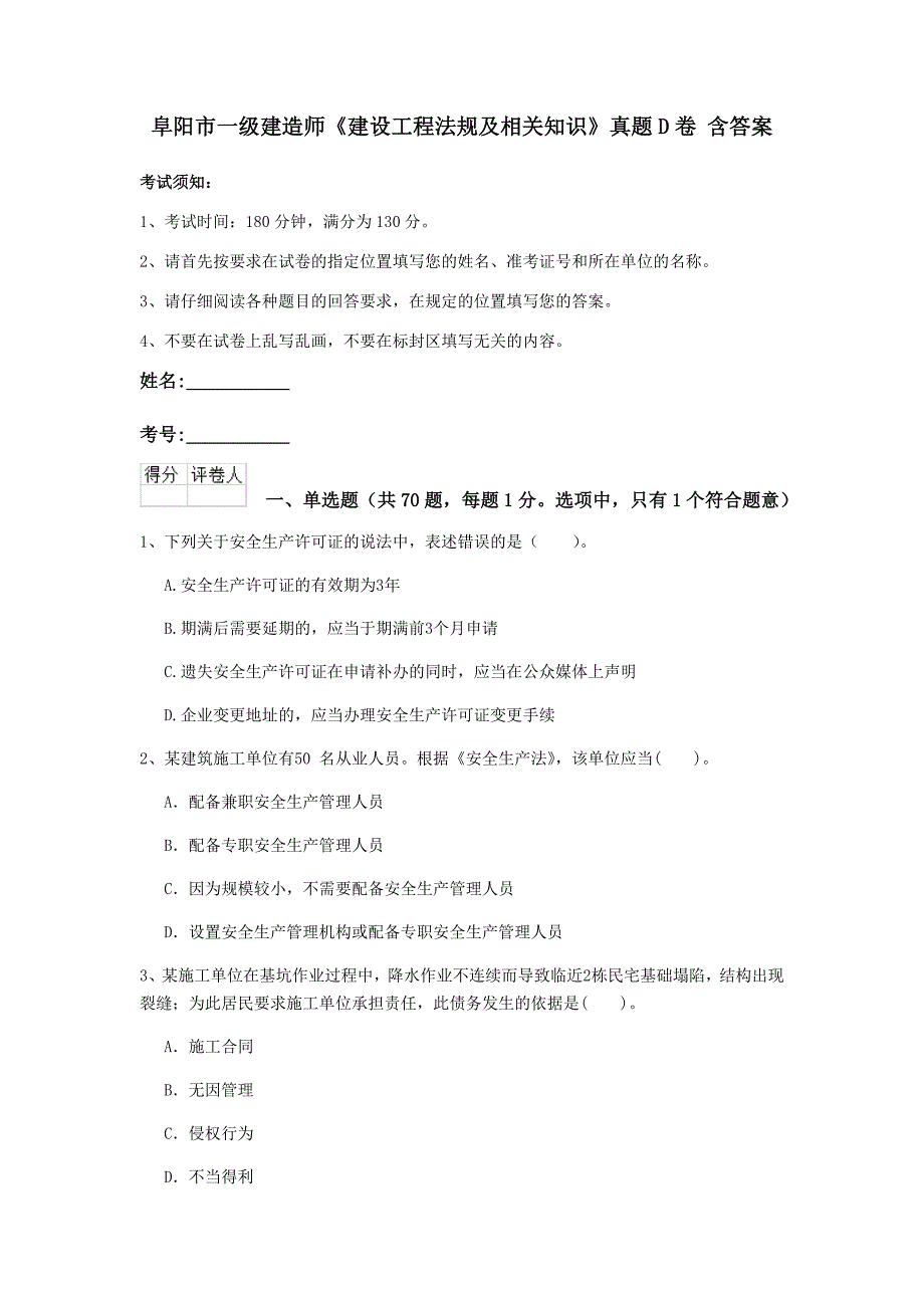 阜阳市一级建造师《建设工程法规及相关知识》真题d卷 含答案_第1页