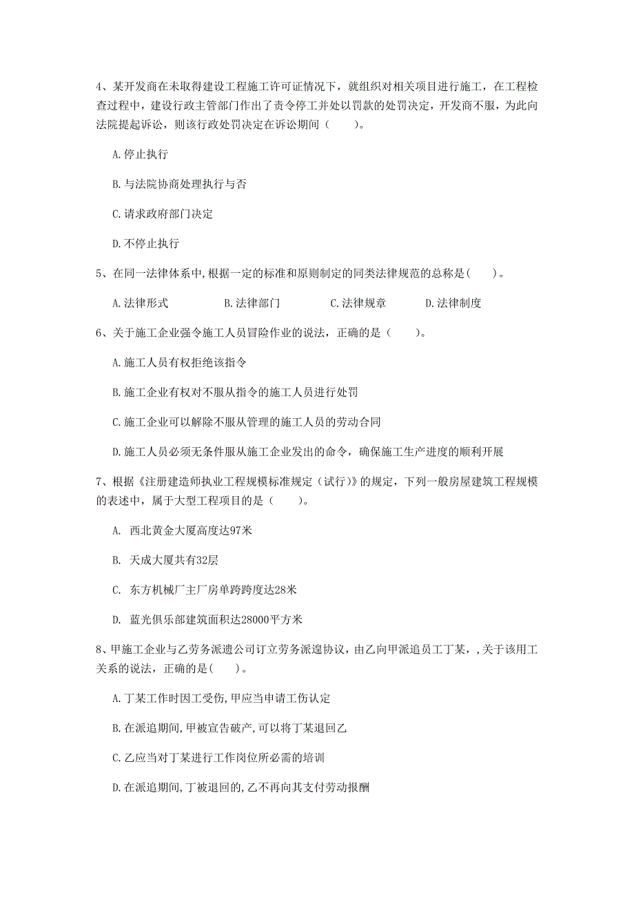 阜阳市一级建造师《建设工程法规及相关知识》真题d卷 含答案_第2页