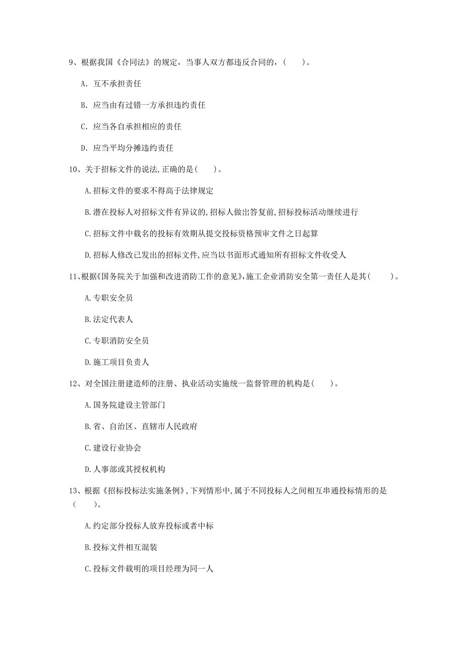 阜阳市一级建造师《建设工程法规及相关知识》真题d卷 含答案_第3页