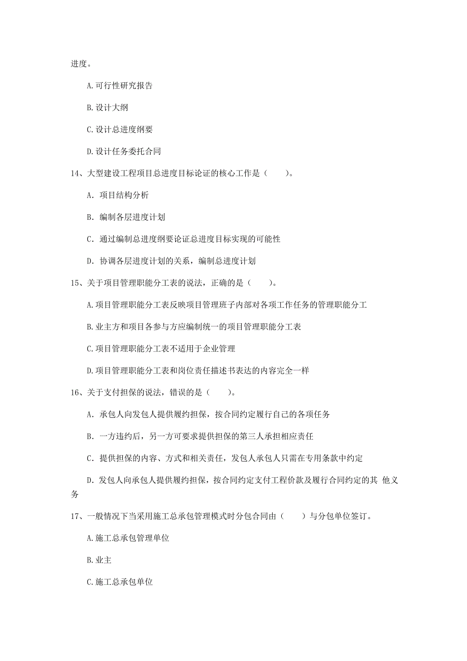 内蒙古2020年一级建造师《建设工程项目管理》测试题（ii卷） （附答案）_第4页