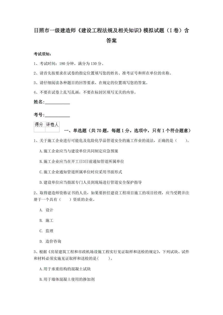 日照市一级建造师《建设工程法规及相关知识》模拟试题（i卷） 含答案_第1页