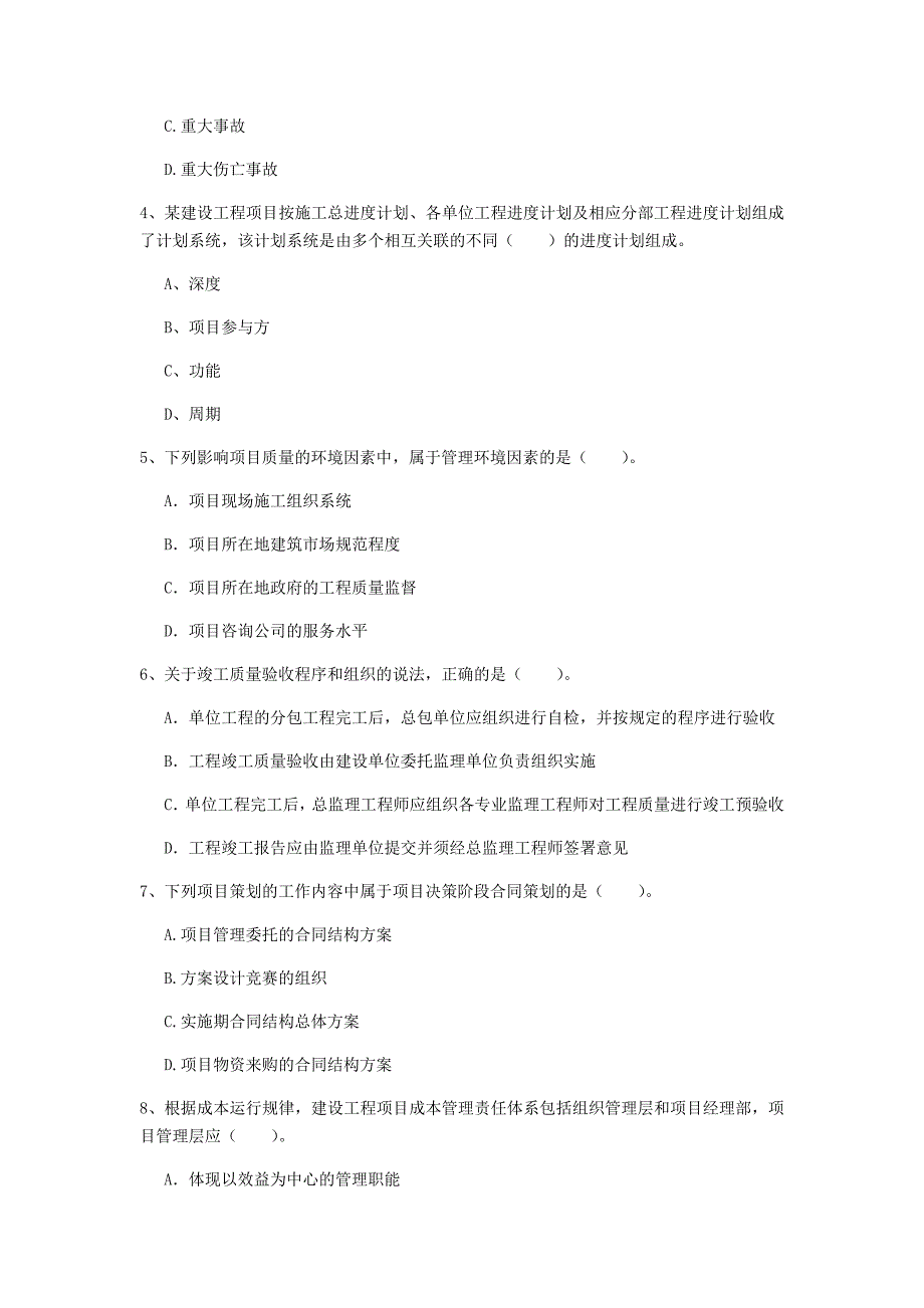 江西省2019年一级建造师《建设工程项目管理》模拟试题b卷 附答案_第2页