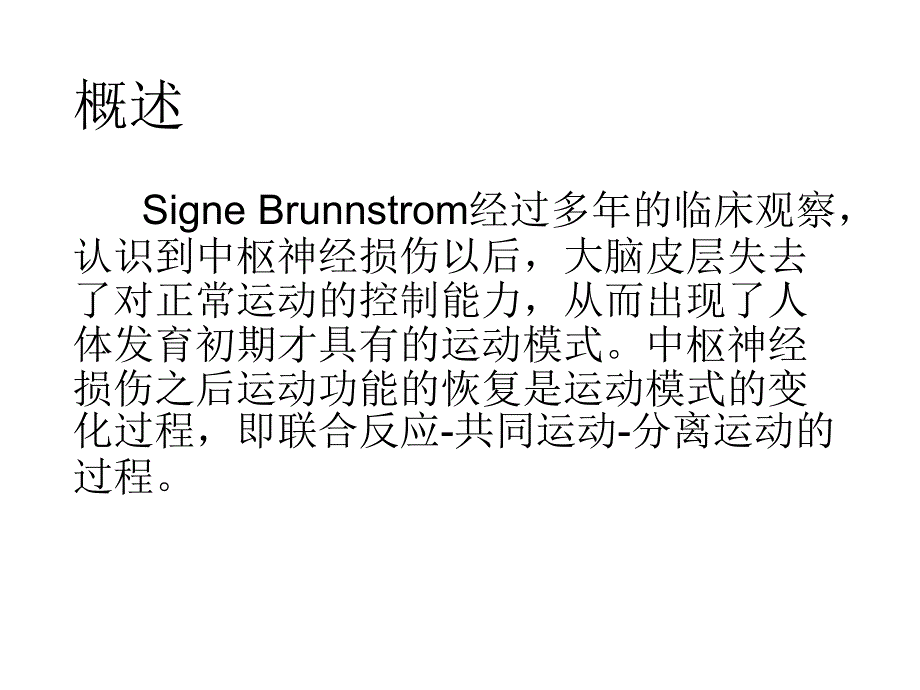 brunnstrom疗法_第1页