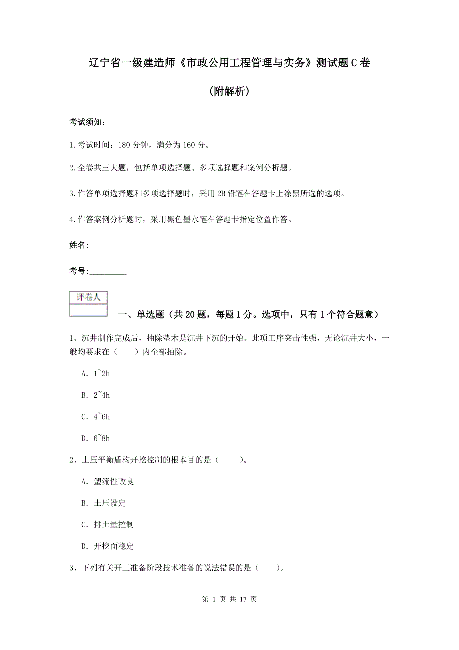 辽宁省一级建造师《市政公用工程管理与实务》测试题c卷 （附解析）_第1页