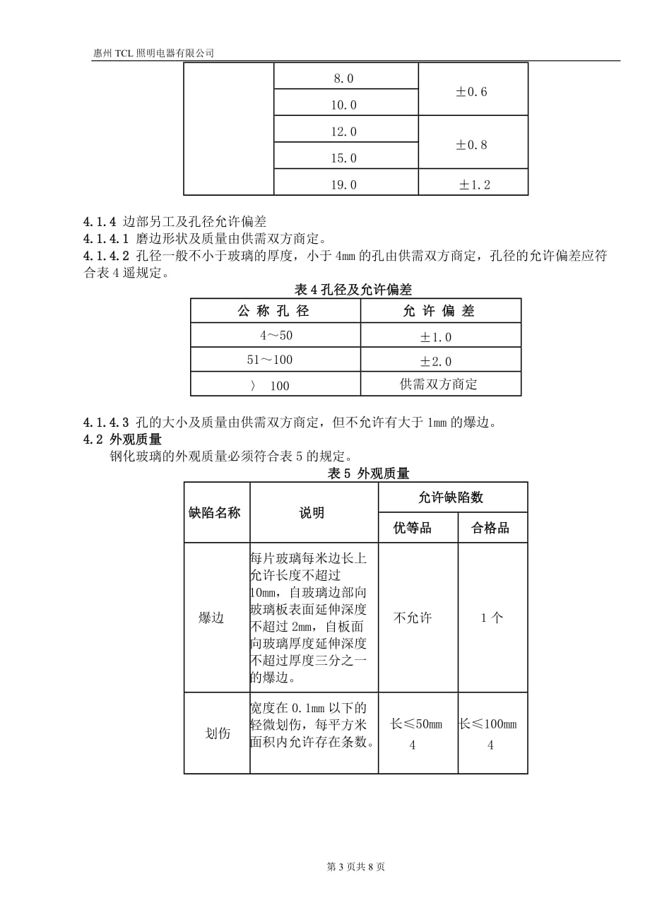 钢化玻璃检验标准._第3页