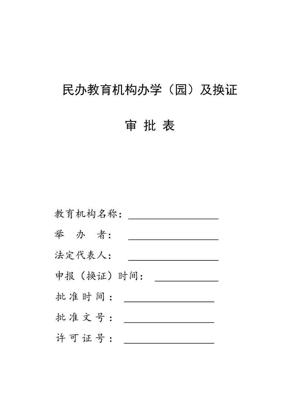 民办教育机构办学(园)及换证审批表_第1页