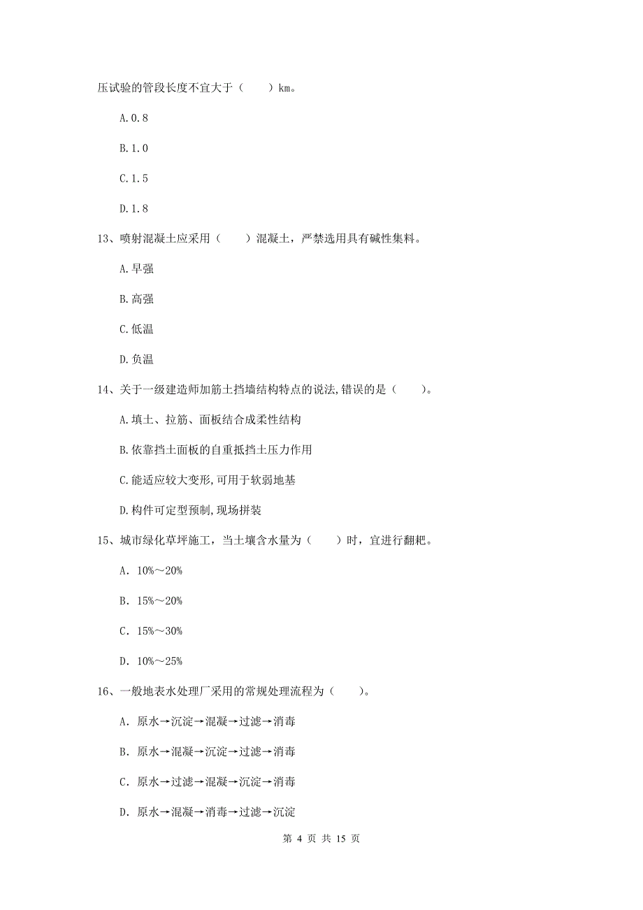 常德市一级建造师《市政公用工程管理与实务》练习题 含答案_第4页