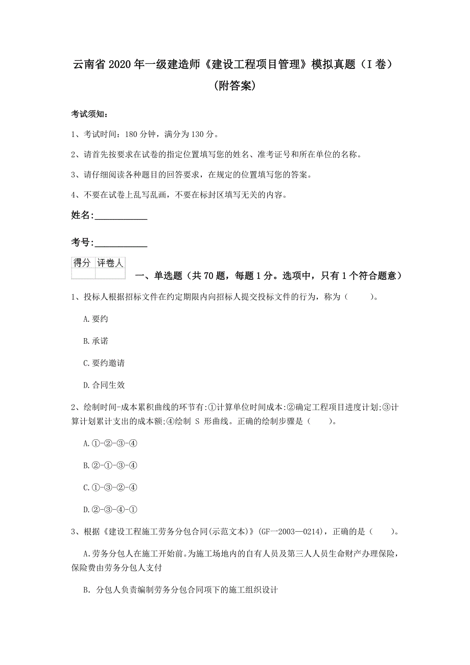 云南省2020年一级建造师《建设工程项目管理》模拟真题（i卷） （附答案）_第1页