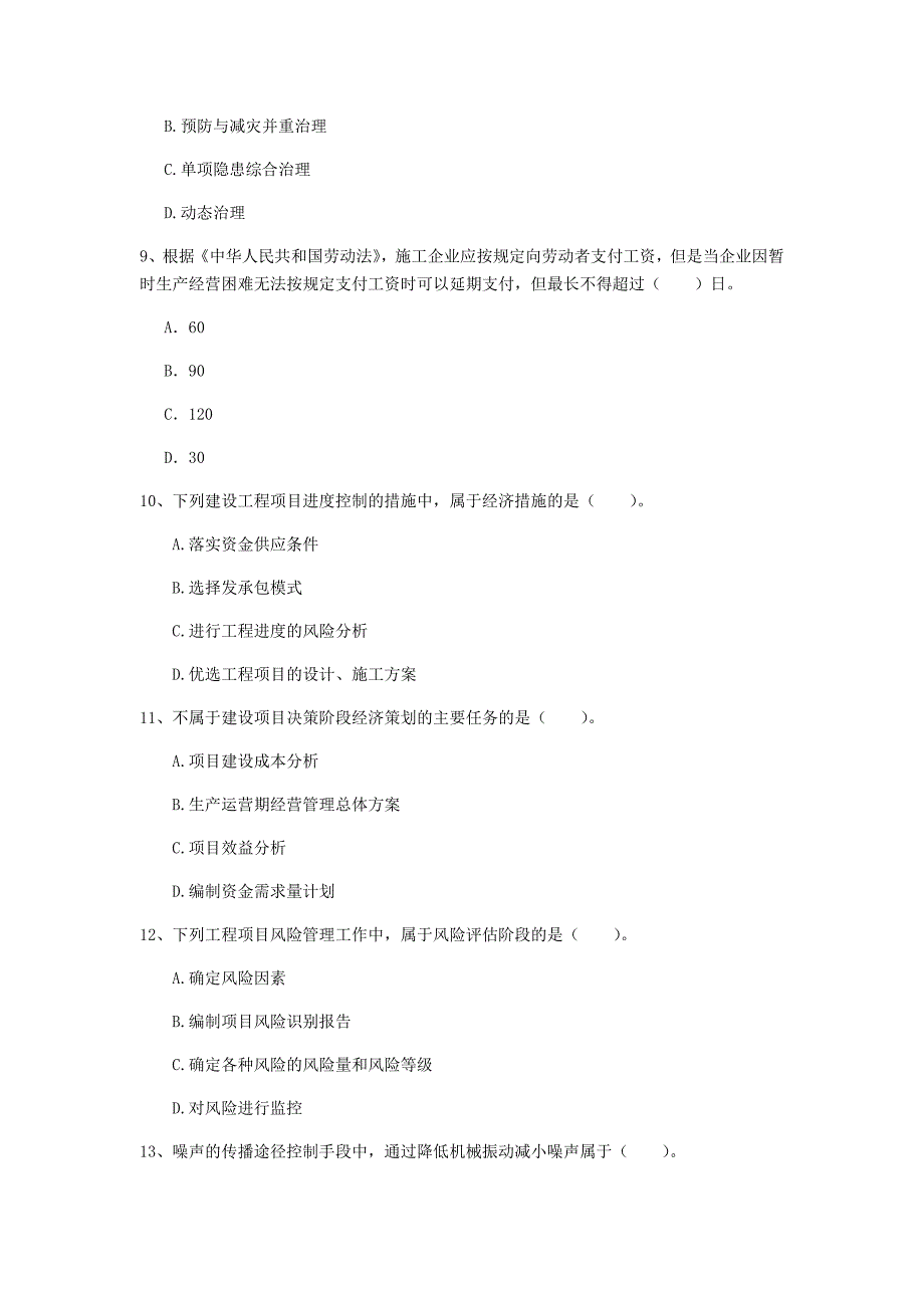 云南省2020年一级建造师《建设工程项目管理》模拟真题（i卷） （附答案）_第3页