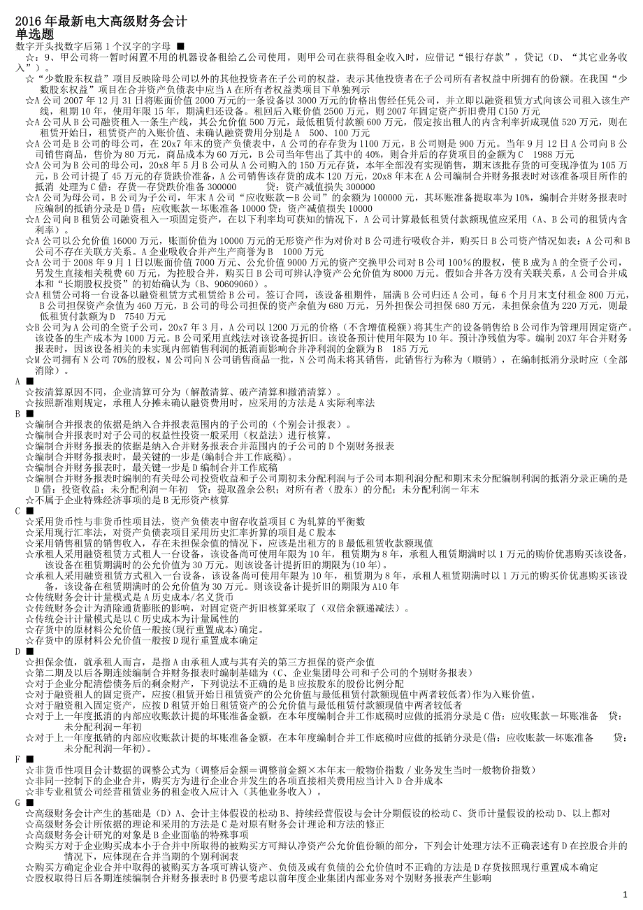 最新电大高级财务会计(2016年)_第1页