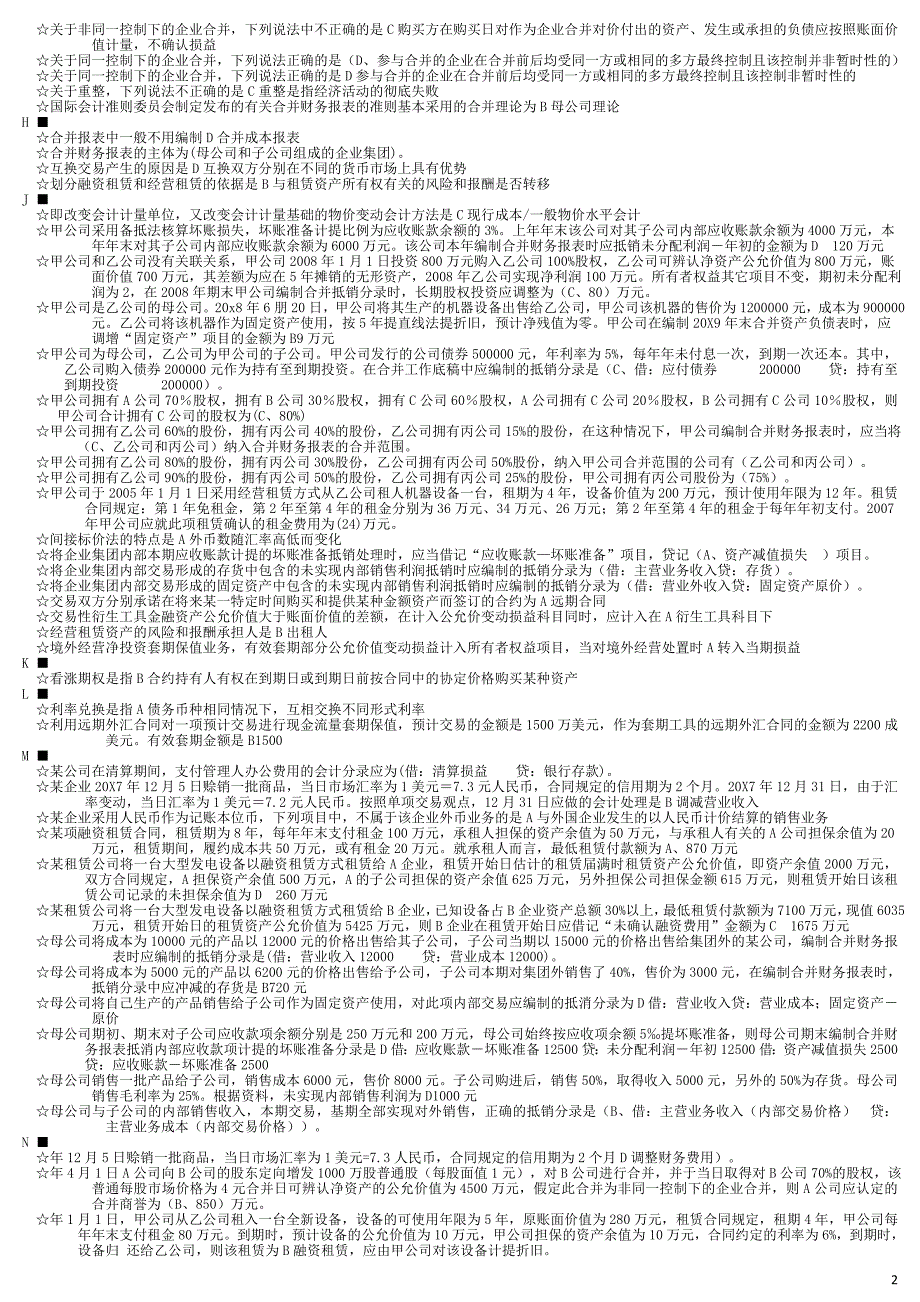 最新电大高级财务会计(2016年)_第2页