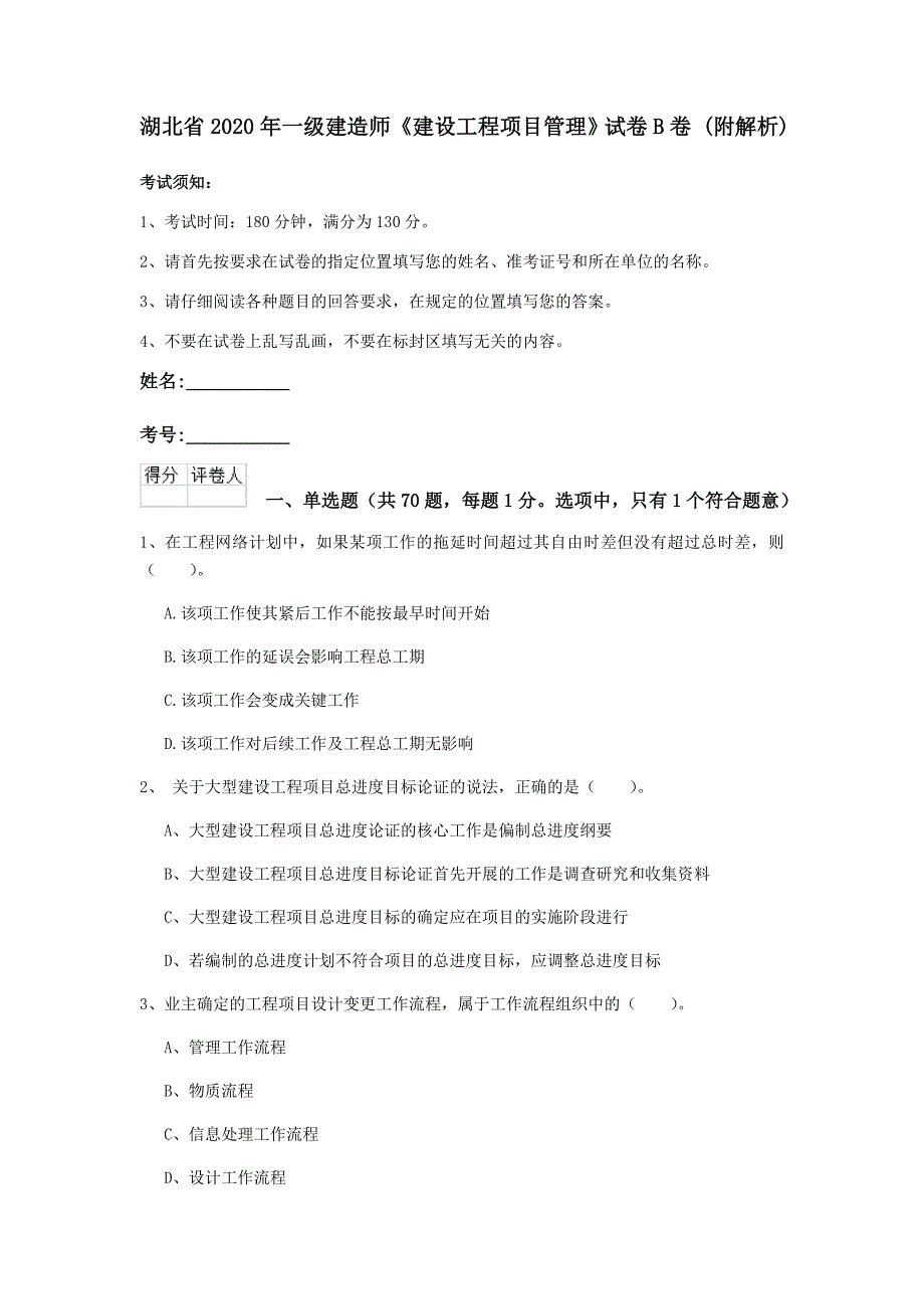 湖北省2020年一级建造师《建设工程项目管理》试卷b卷 （附解析）_第1页