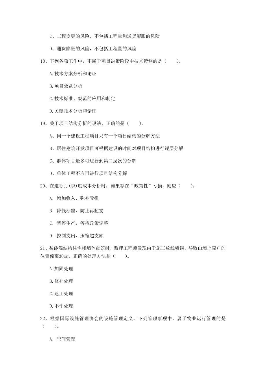 湖北省2020年一级建造师《建设工程项目管理》试卷b卷 （附解析）_第5页