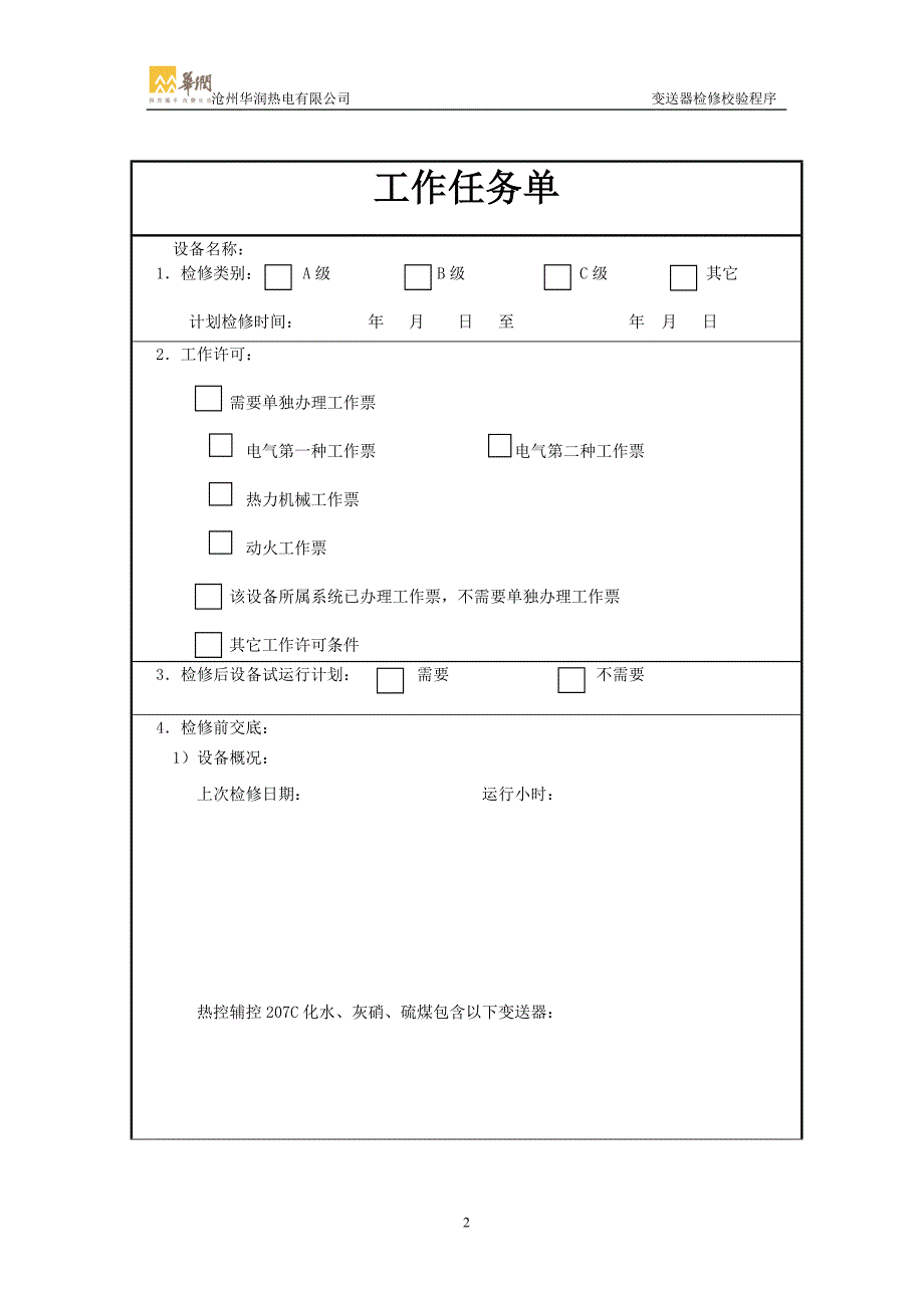 rkfk-001变送器检修程序文件_第2页