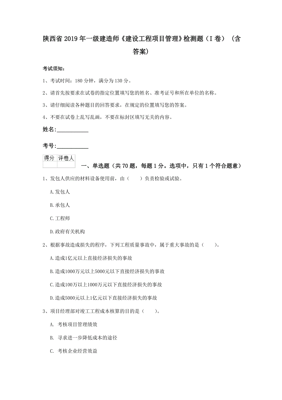 陕西省2019年一级建造师《建设工程项目管理》检测题（i卷） （含答案）_第1页