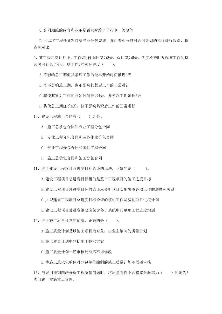 陕西省2019年一级建造师《建设工程项目管理》检测题（i卷） （含答案）_第3页