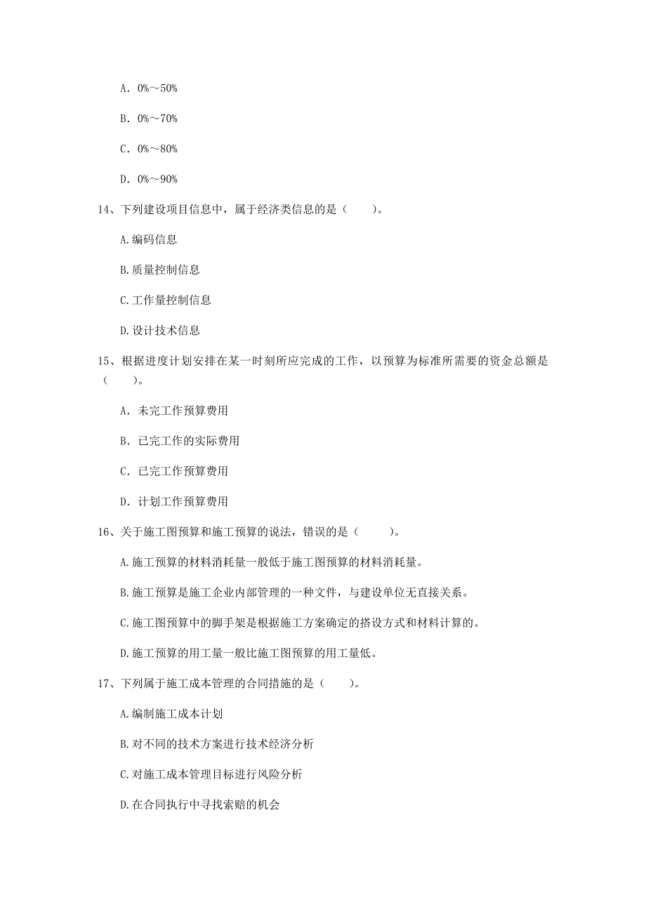 陕西省2019年一级建造师《建设工程项目管理》检测题（i卷） （含答案）_第4页