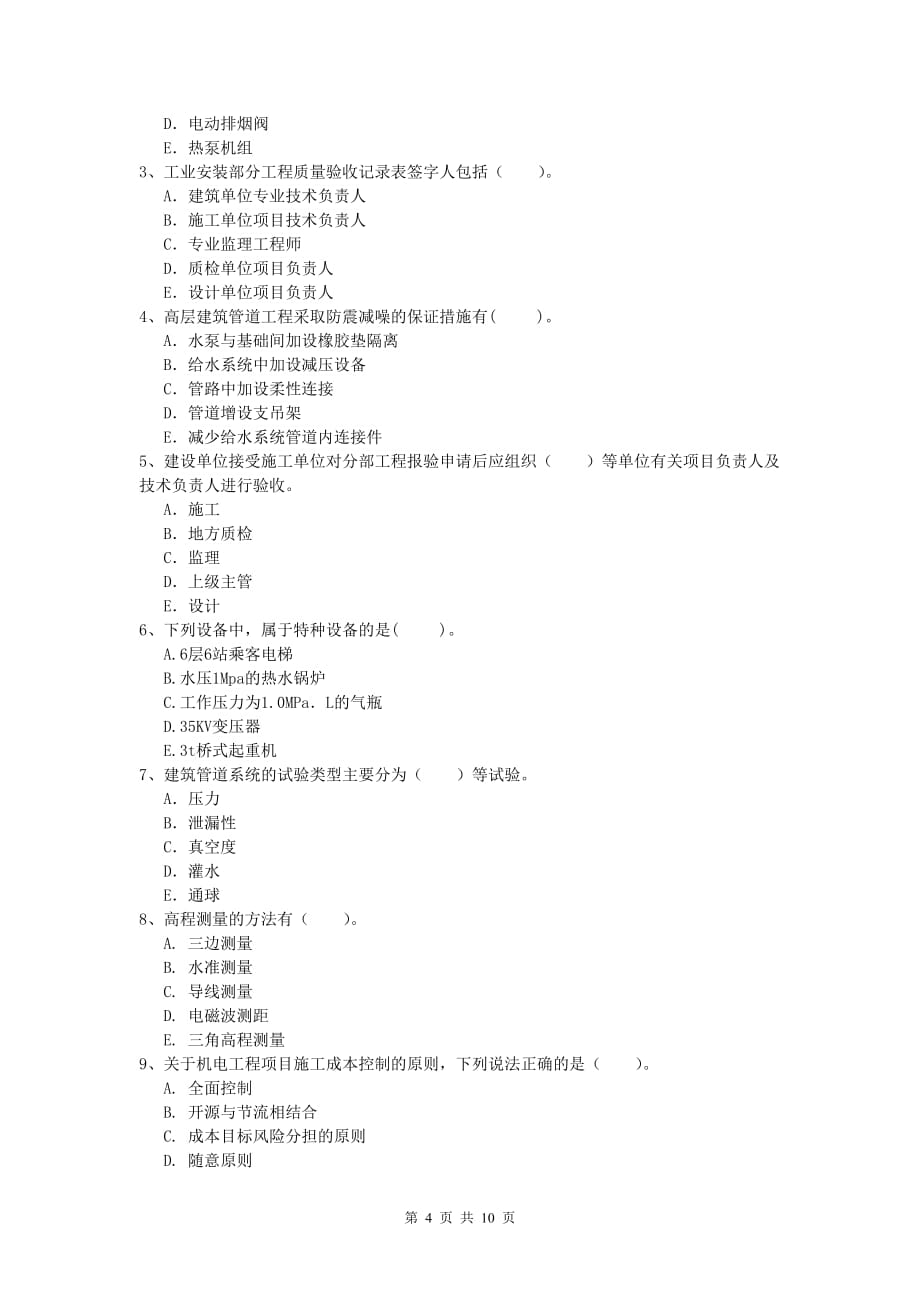 绵阳市一级建造师《机电工程管理与实务》模拟真题（i卷） 含答案_第4页