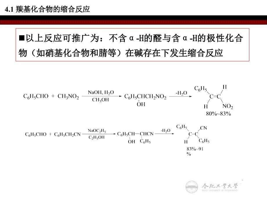 第四章碱催化缩合和烃基化反应._第5页