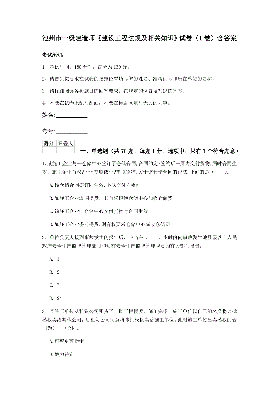 池州市一级建造师《建设工程法规及相关知识》试卷（i卷） 含答案_第1页