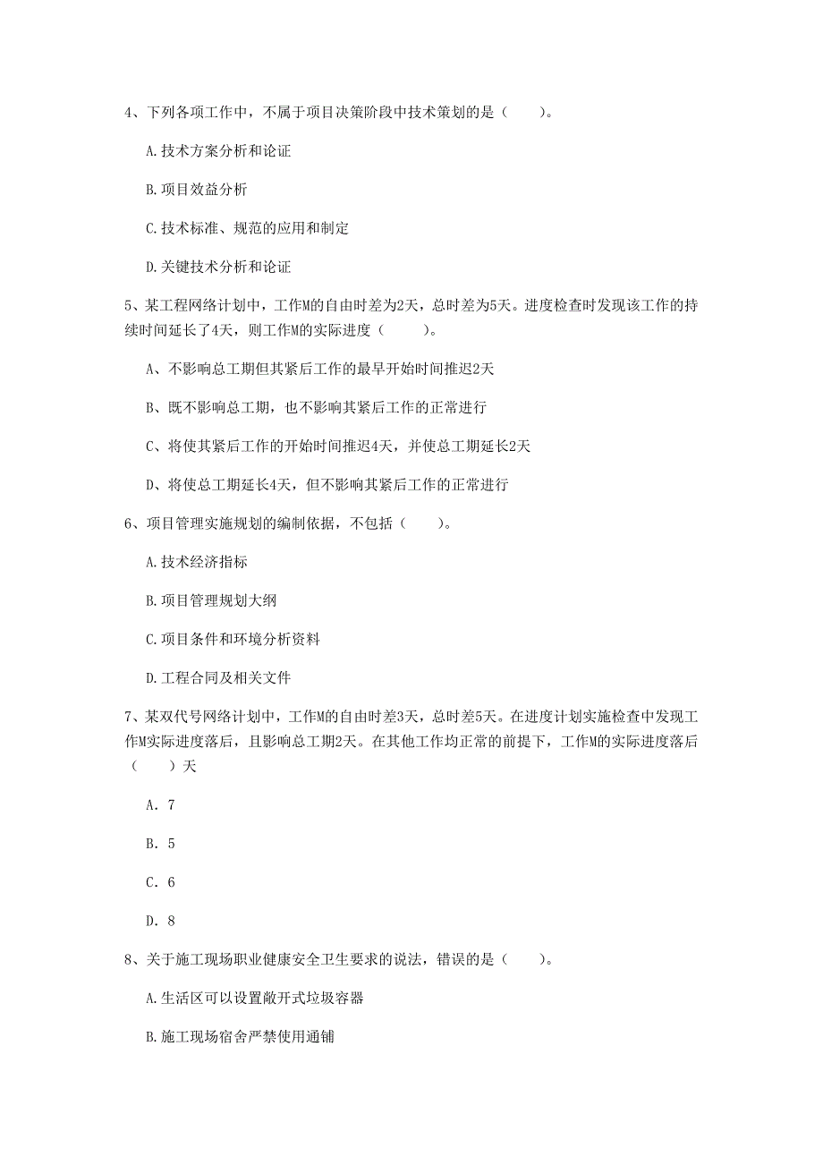 河南省2020年一级建造师《建设工程项目管理》真题a卷 附答案_第2页