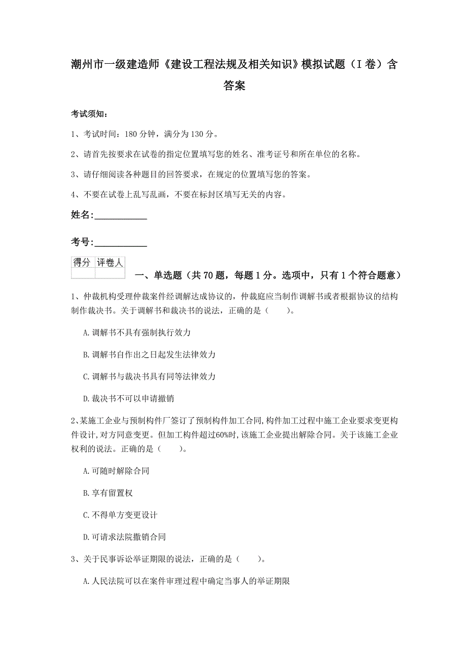 潮州市一级建造师《建设工程法规及相关知识》模拟试题（i卷） 含答案_第1页