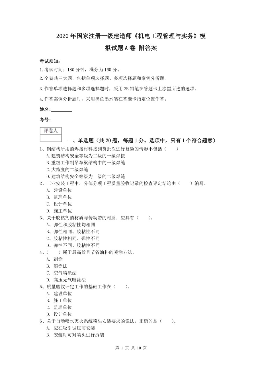 2020年国家注册一级建造师《机电工程管理与实务》模拟试题a卷 附答案_第1页