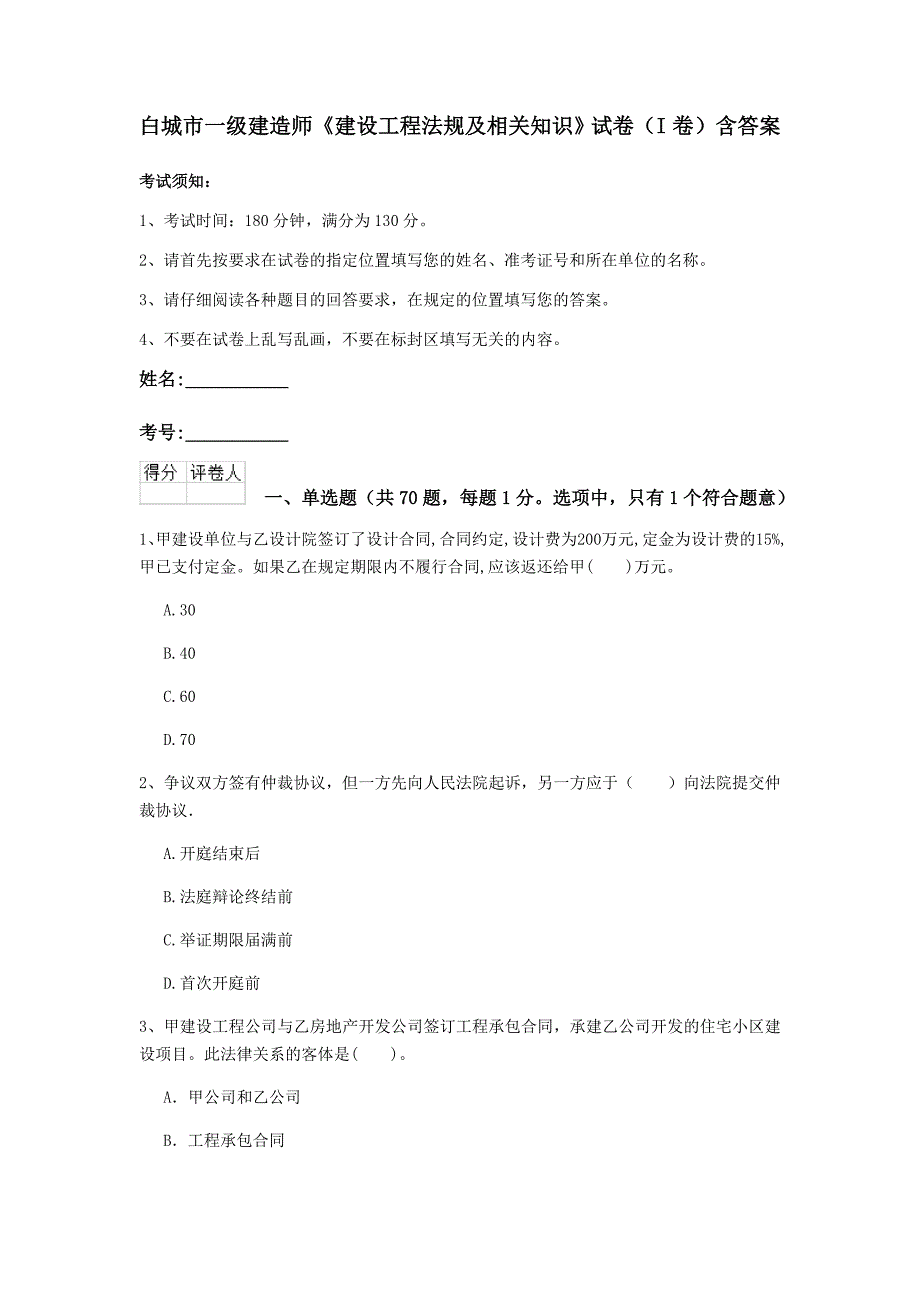 白城市一级建造师《建设工程法规及相关知识》试卷（i卷） 含答案_第1页