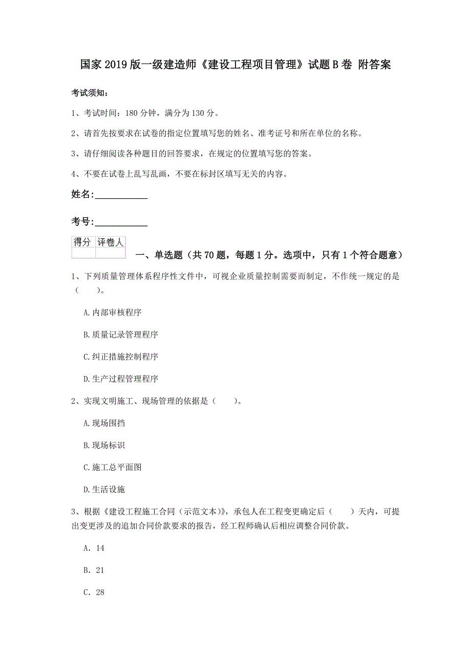 国家2019版一级建造师《建设工程项目管理》试题b卷 附答案_第1页