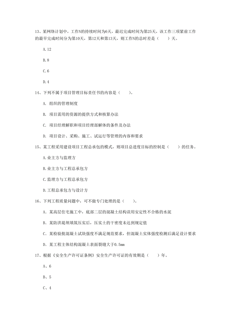 国家2019版一级建造师《建设工程项目管理》试题b卷 附答案_第4页