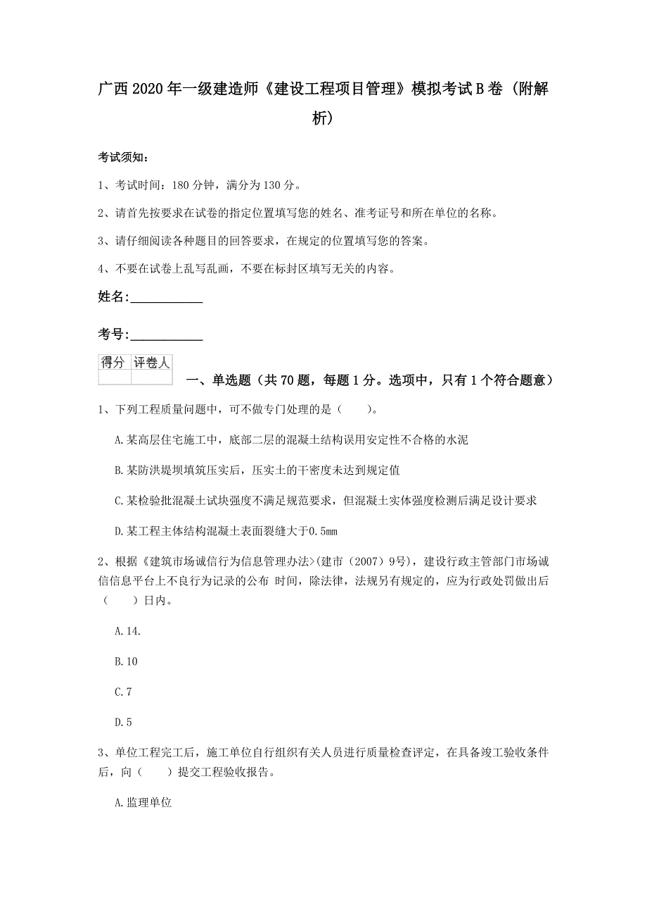 广西2020年一级建造师《建设工程项目管理》模拟考试b卷 （附解析）_第1页