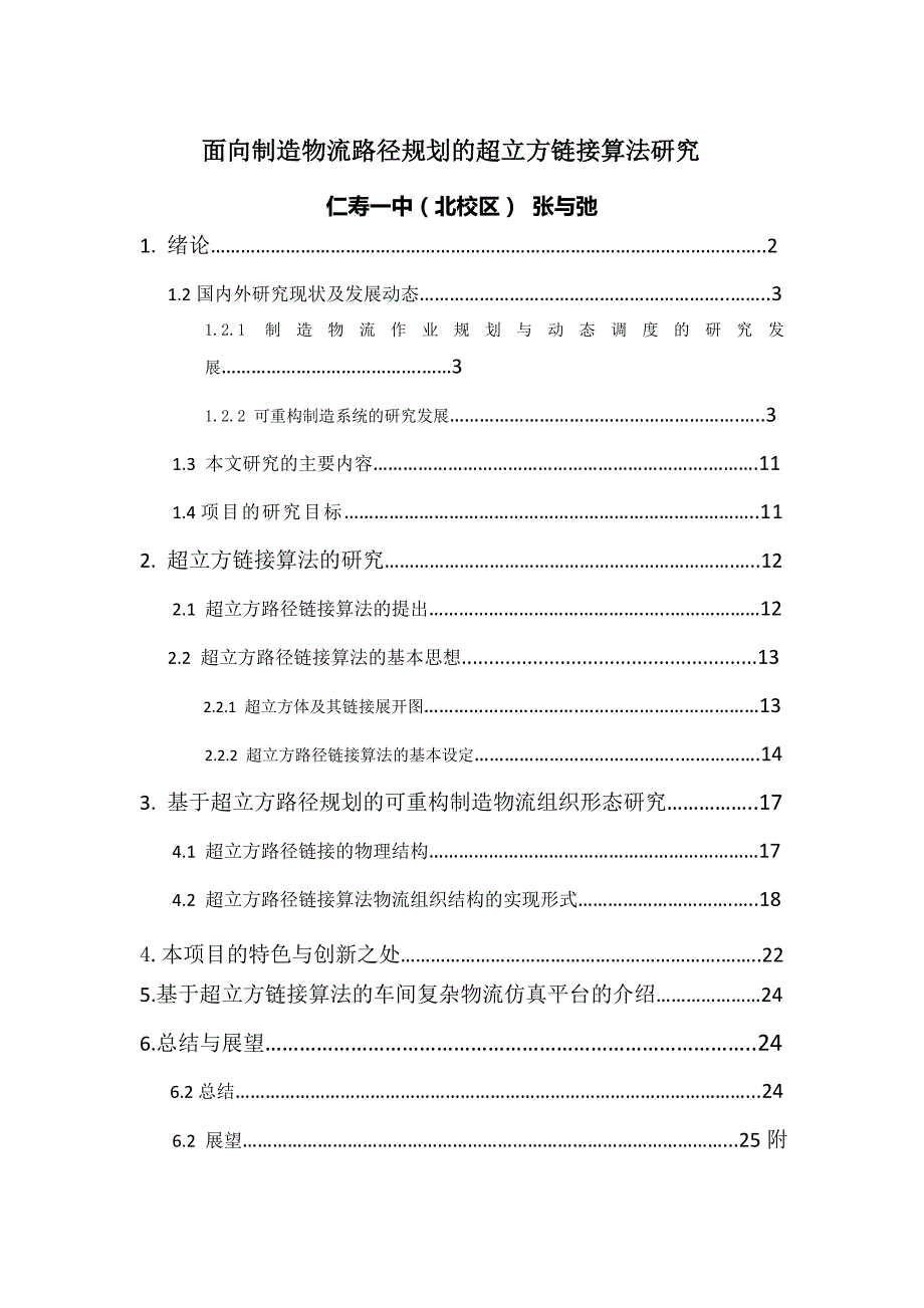 面向制造物流路径规划的超立方链接算法研究121214_第1页