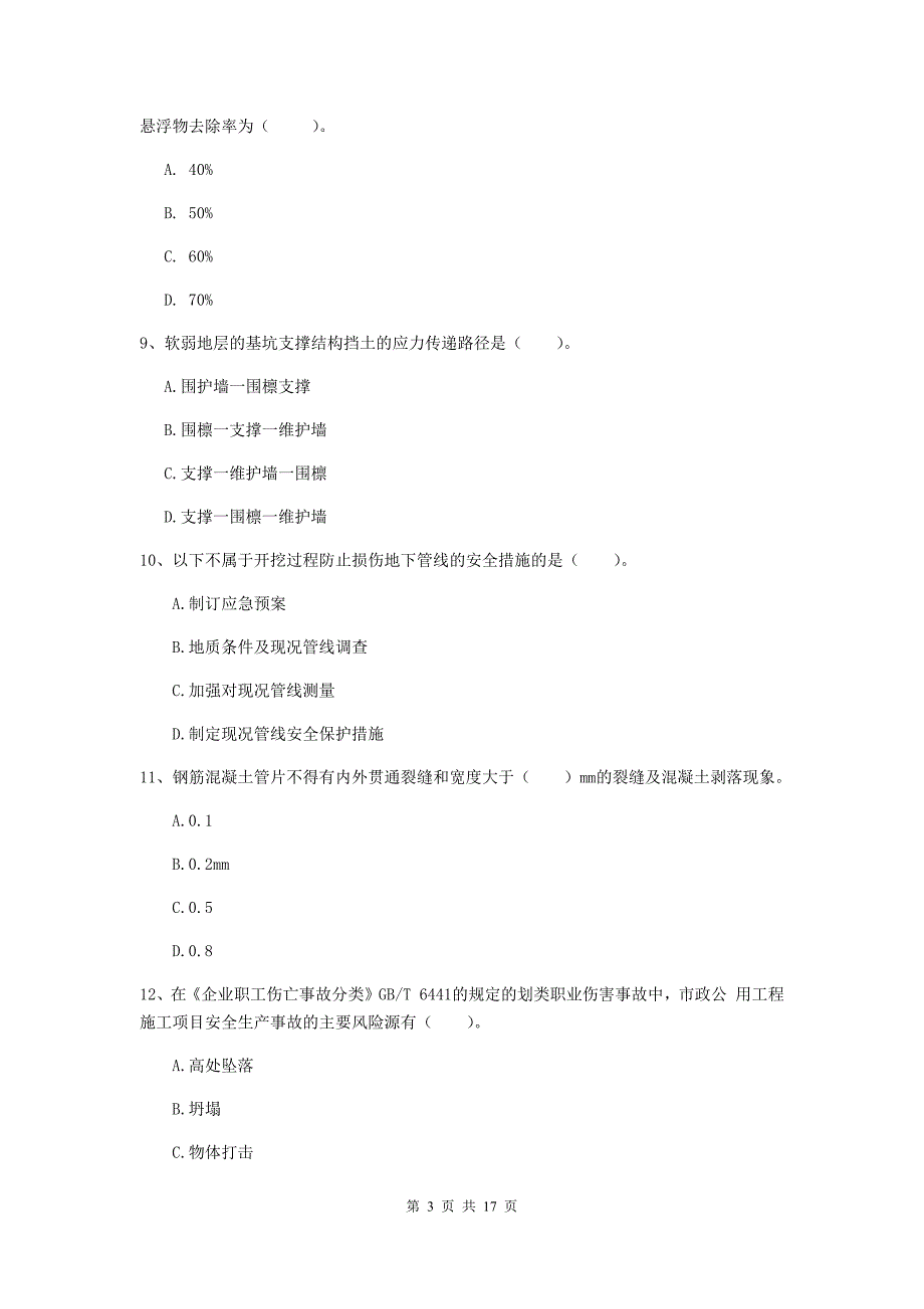 三明市一级建造师《市政公用工程管理与实务》测试题 （含答案）_第3页