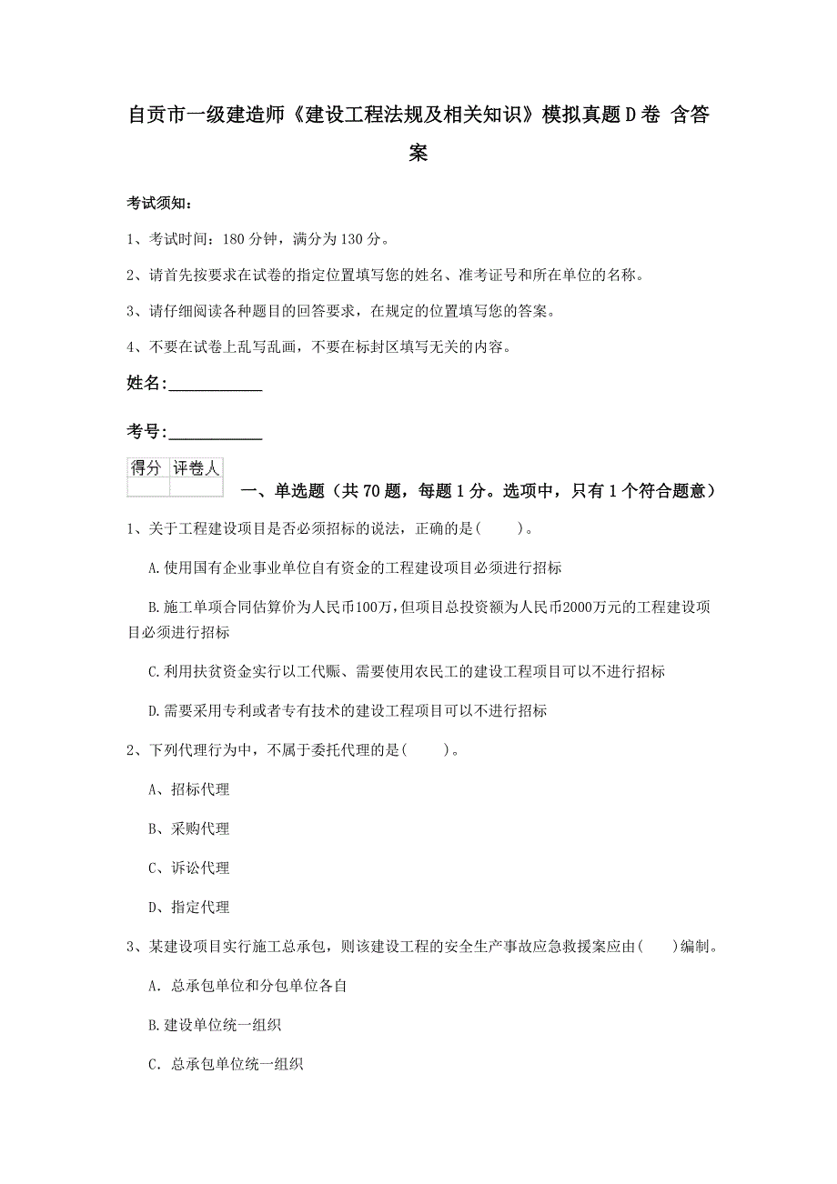 自贡市一级建造师《建设工程法规及相关知识》模拟真题d卷 含答案_第1页