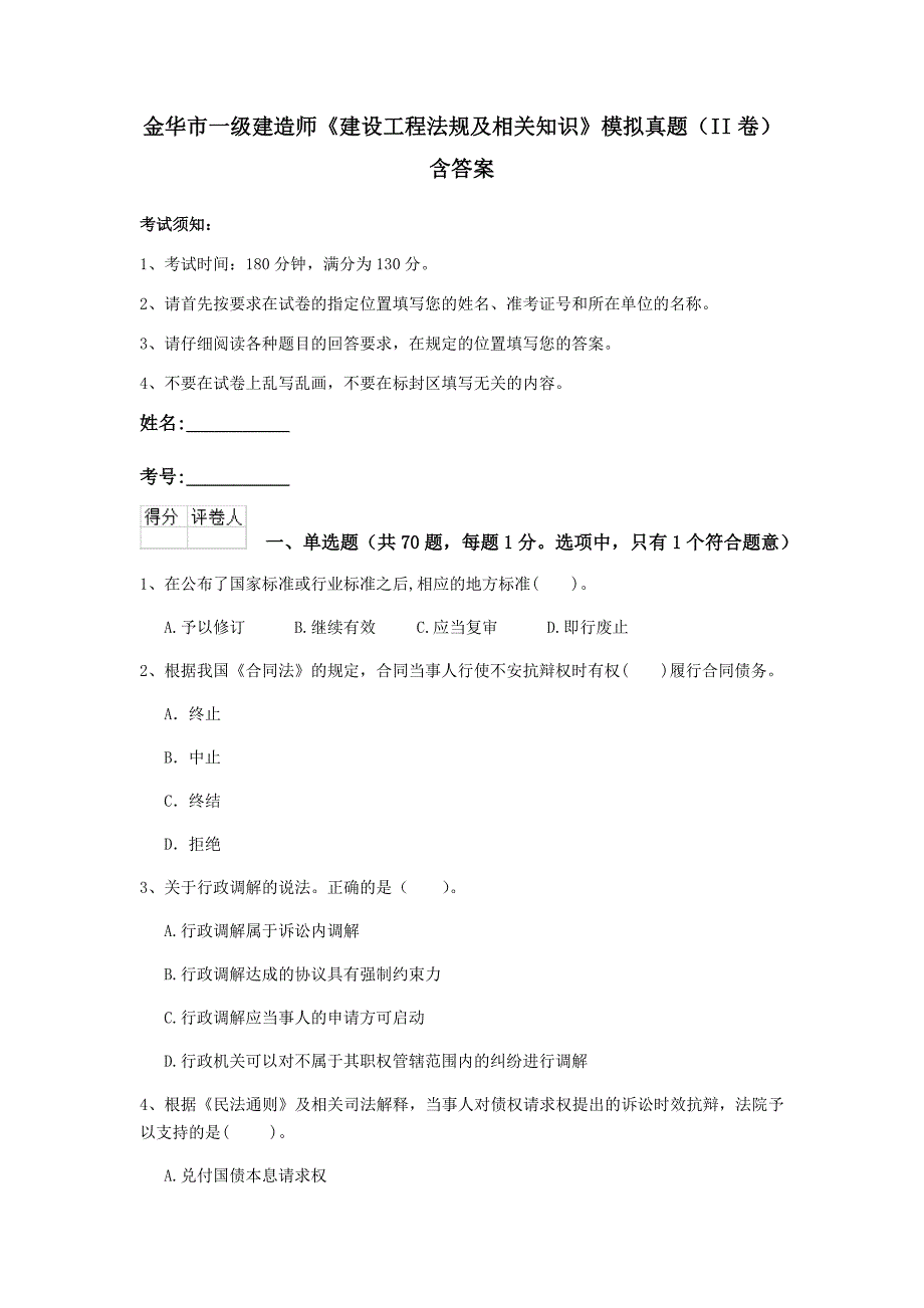 金华市一级建造师《建设工程法规及相关知识》模拟真题（ii卷） 含答案_第1页