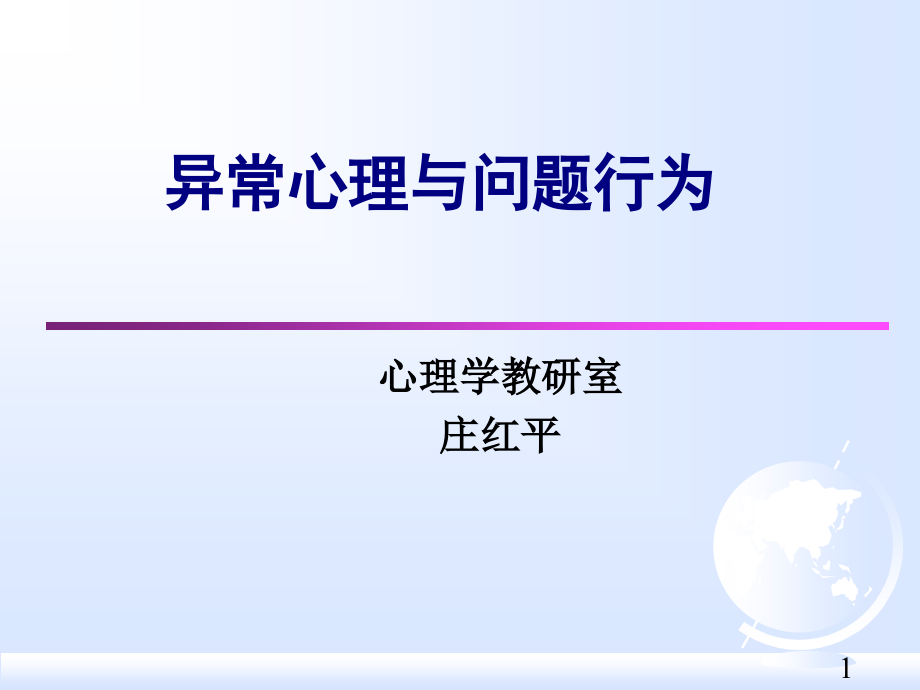 医学心理学11-异常心理与不良行为._第1页